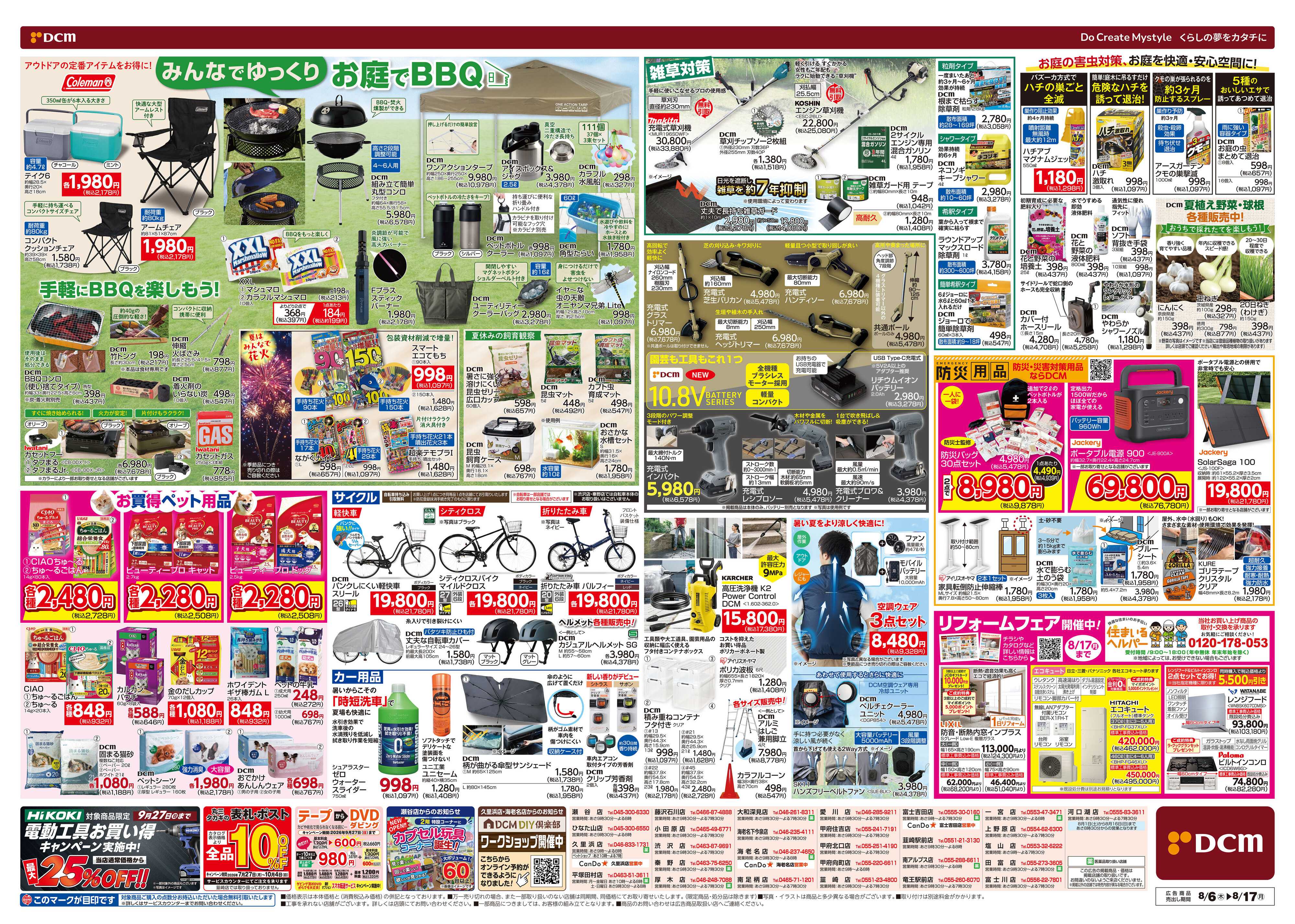 DCM お盆SALE！