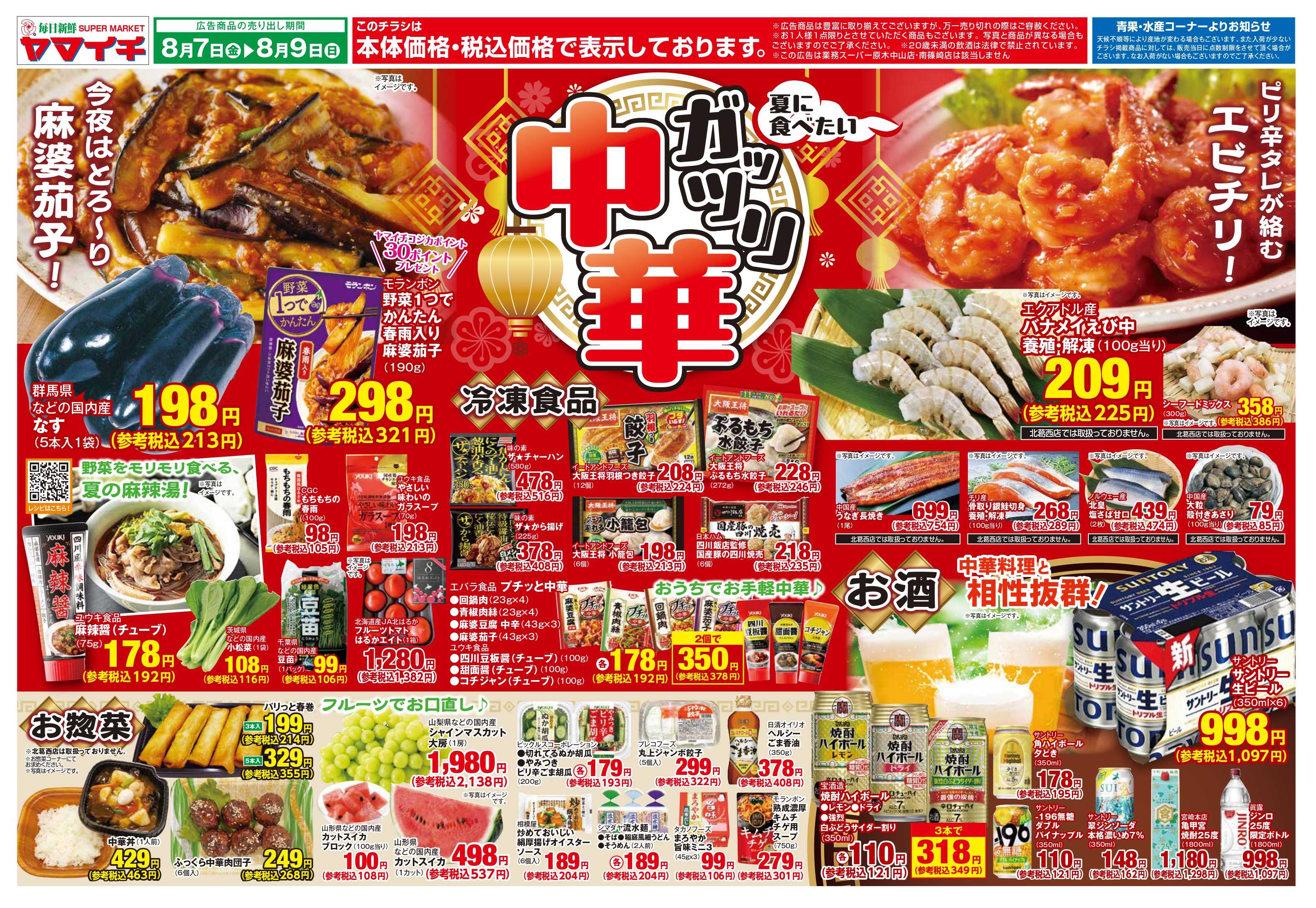 スーパーヤマイチ 夏に食べたいガッツリ中華（オモテ）