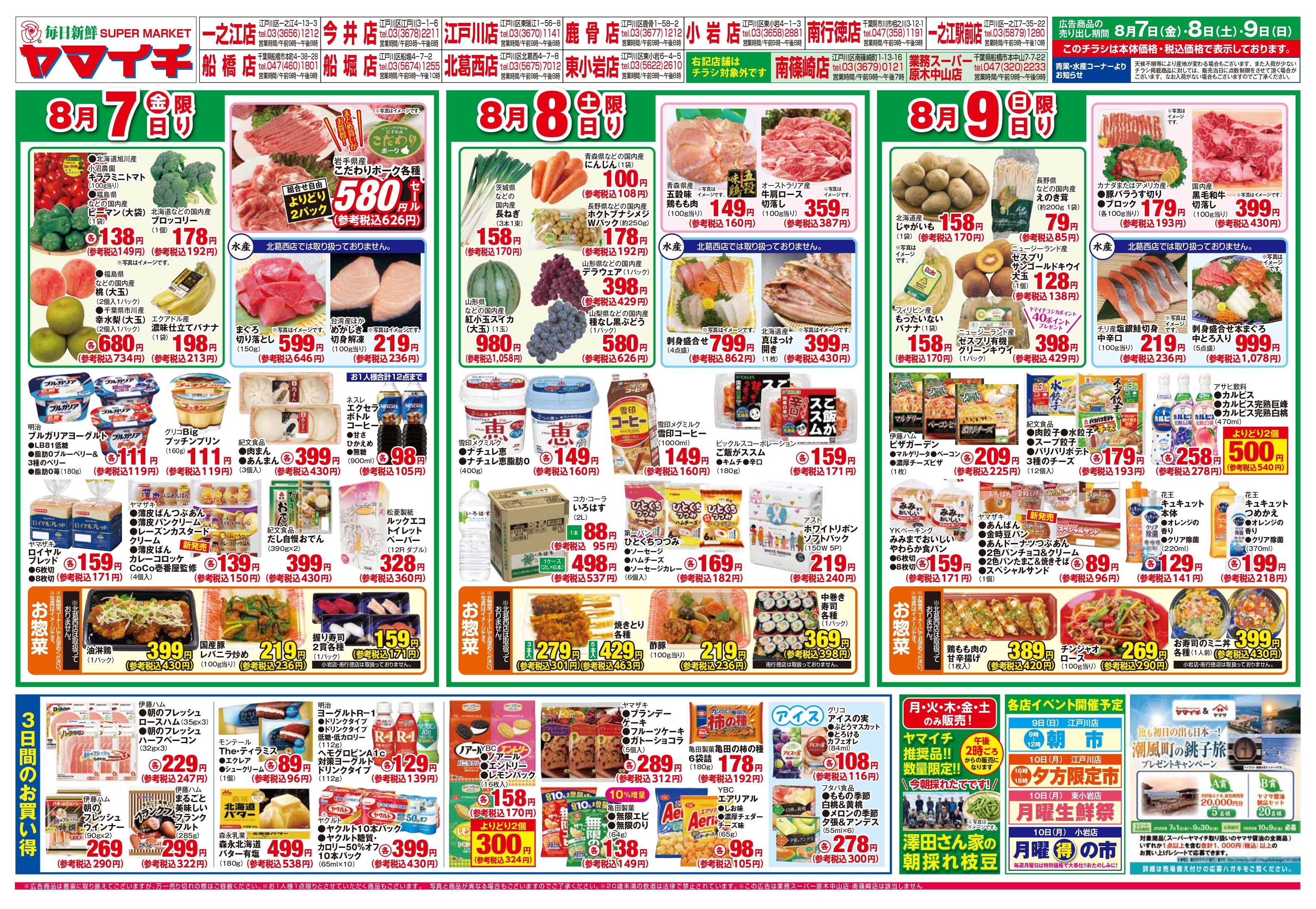 スーパーヤマイチ 夏に食べたいガッツリ中華（ウラ）