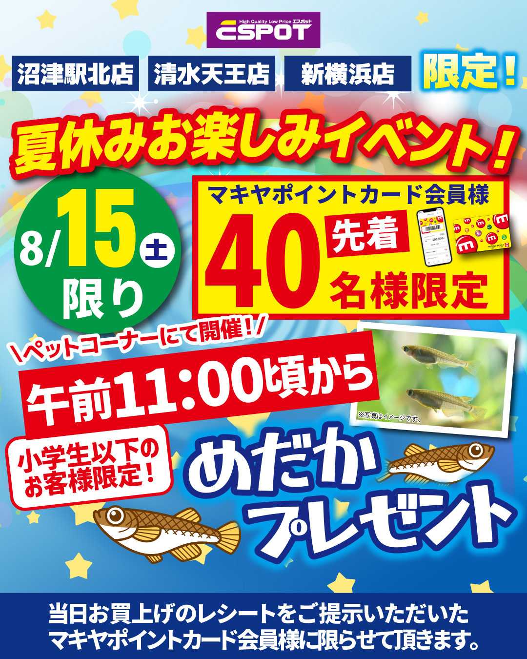 エスポット 夏休みお楽しみイベントのお知らせ
