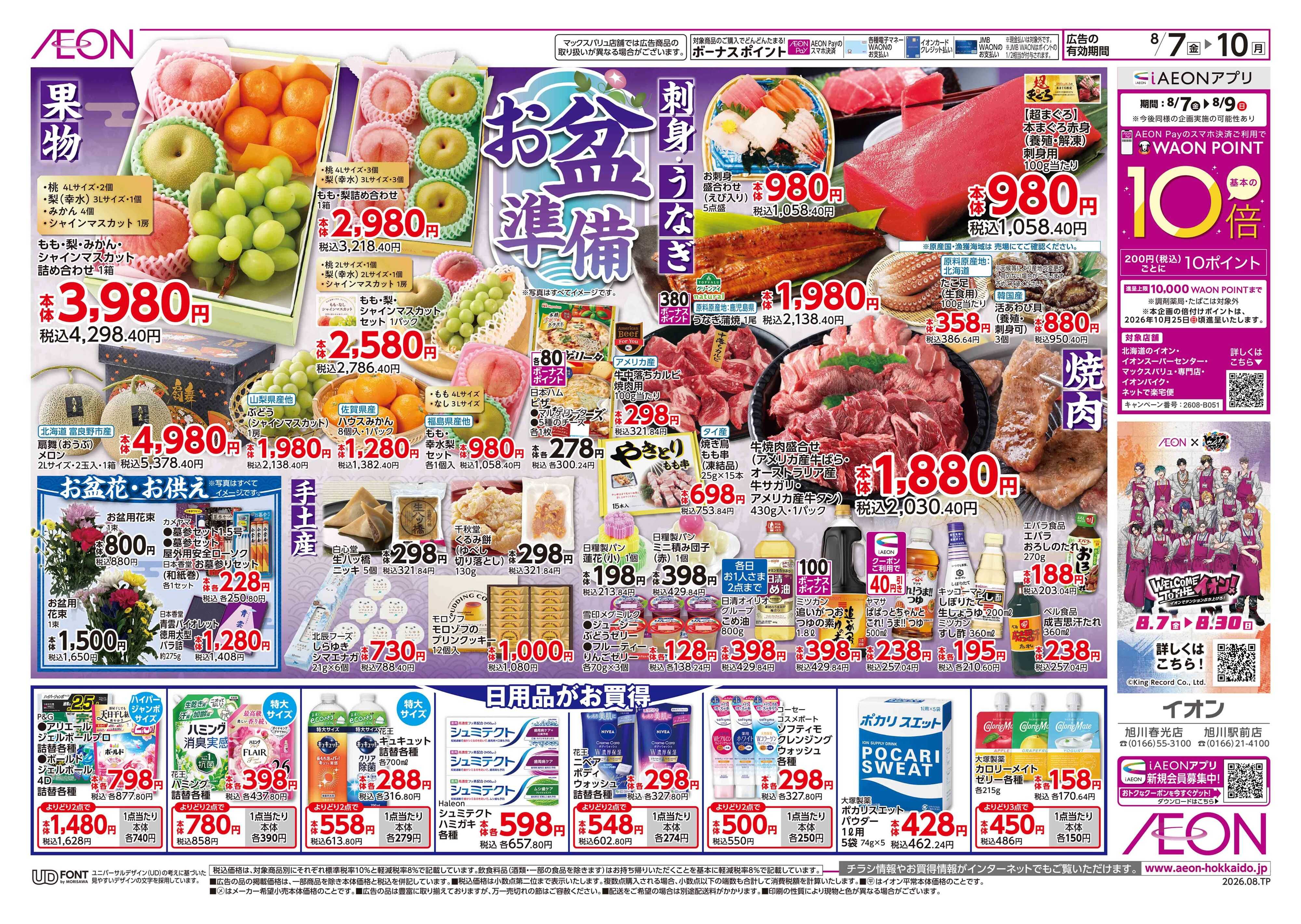 イオン北海道 生鮮大市／お盆準備