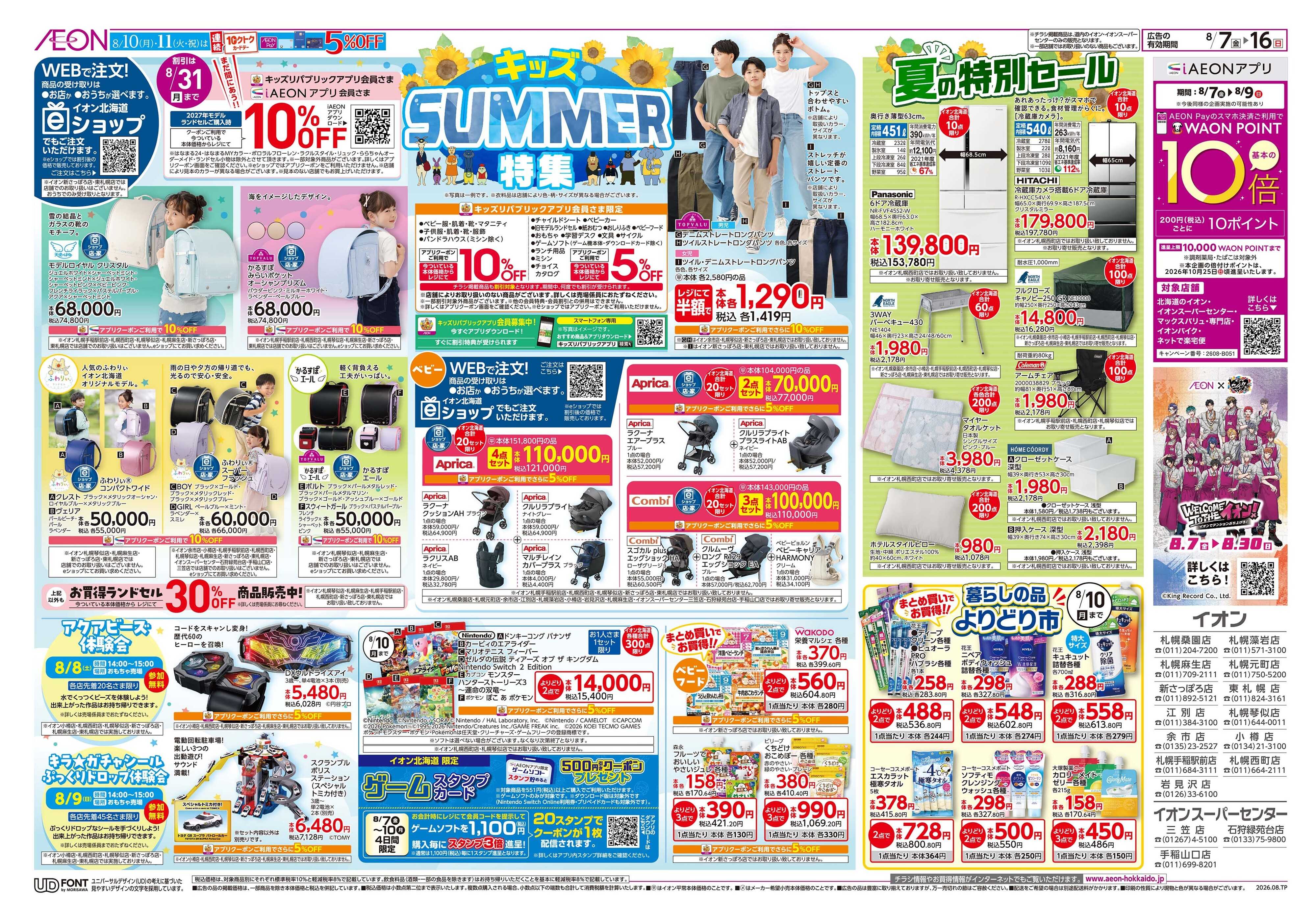 イオン北海道 キッズSUMMER特集
