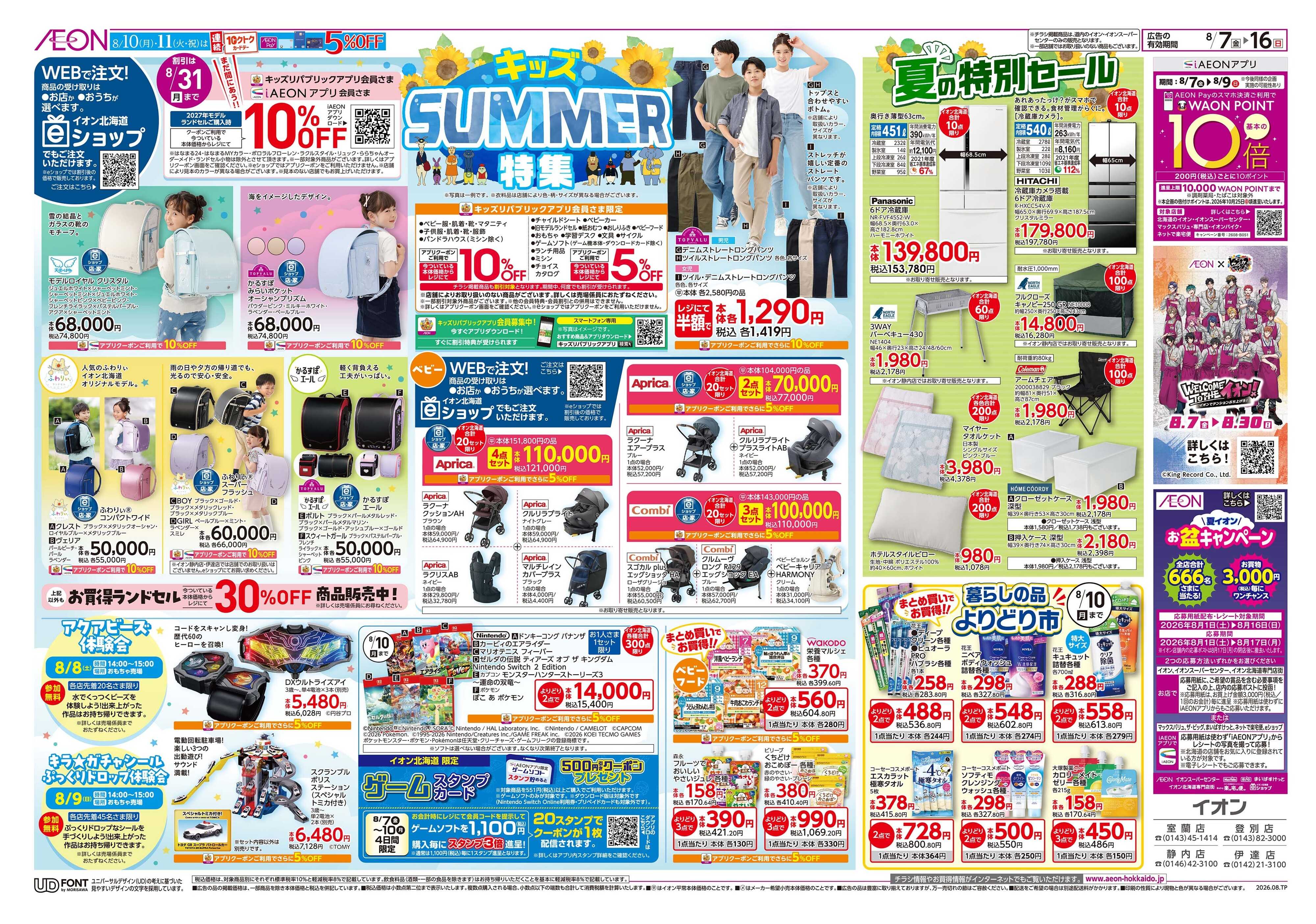 イオン北海道 キッズSUMMER特集