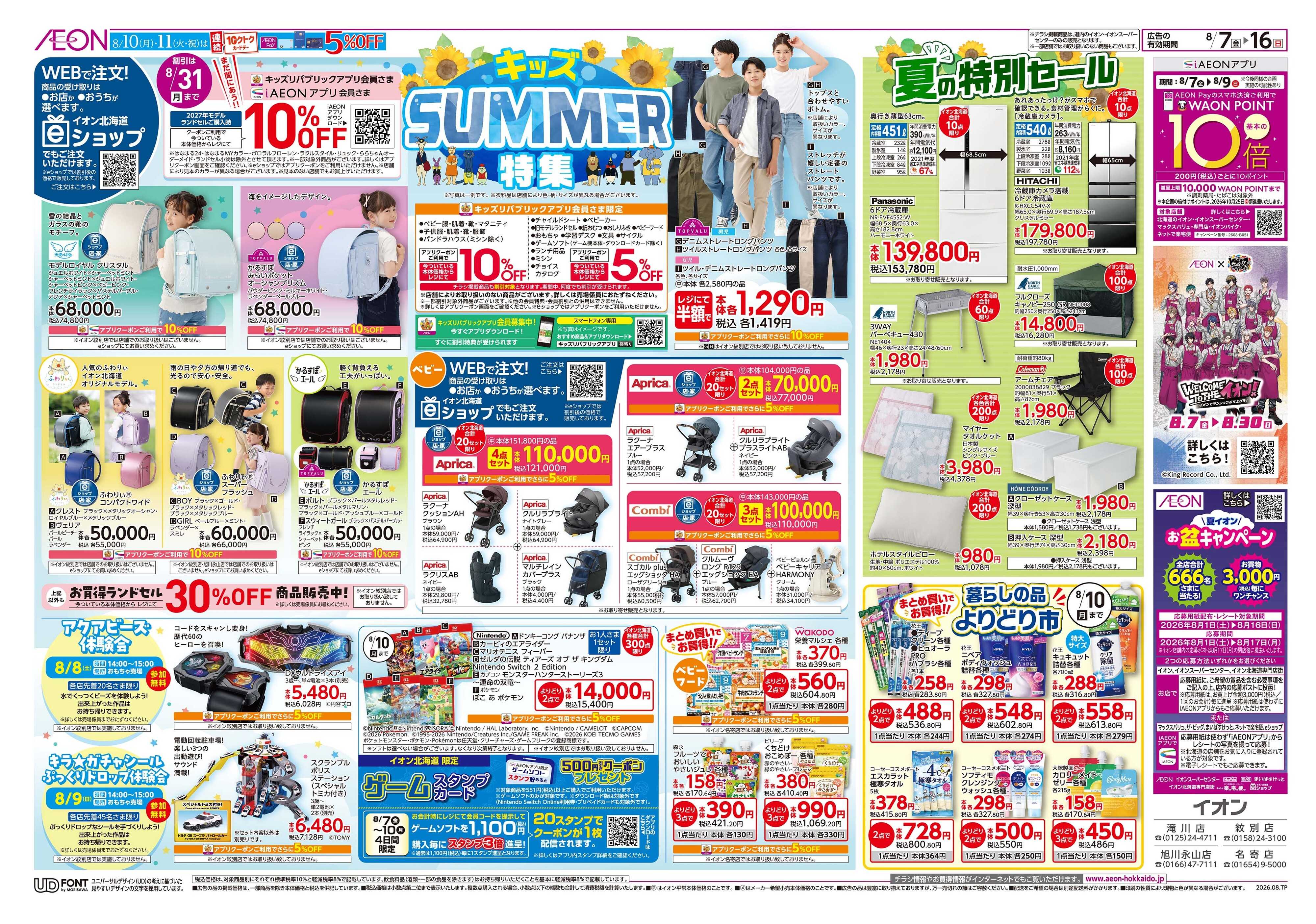 イオン北海道 キッズSUMMER特集