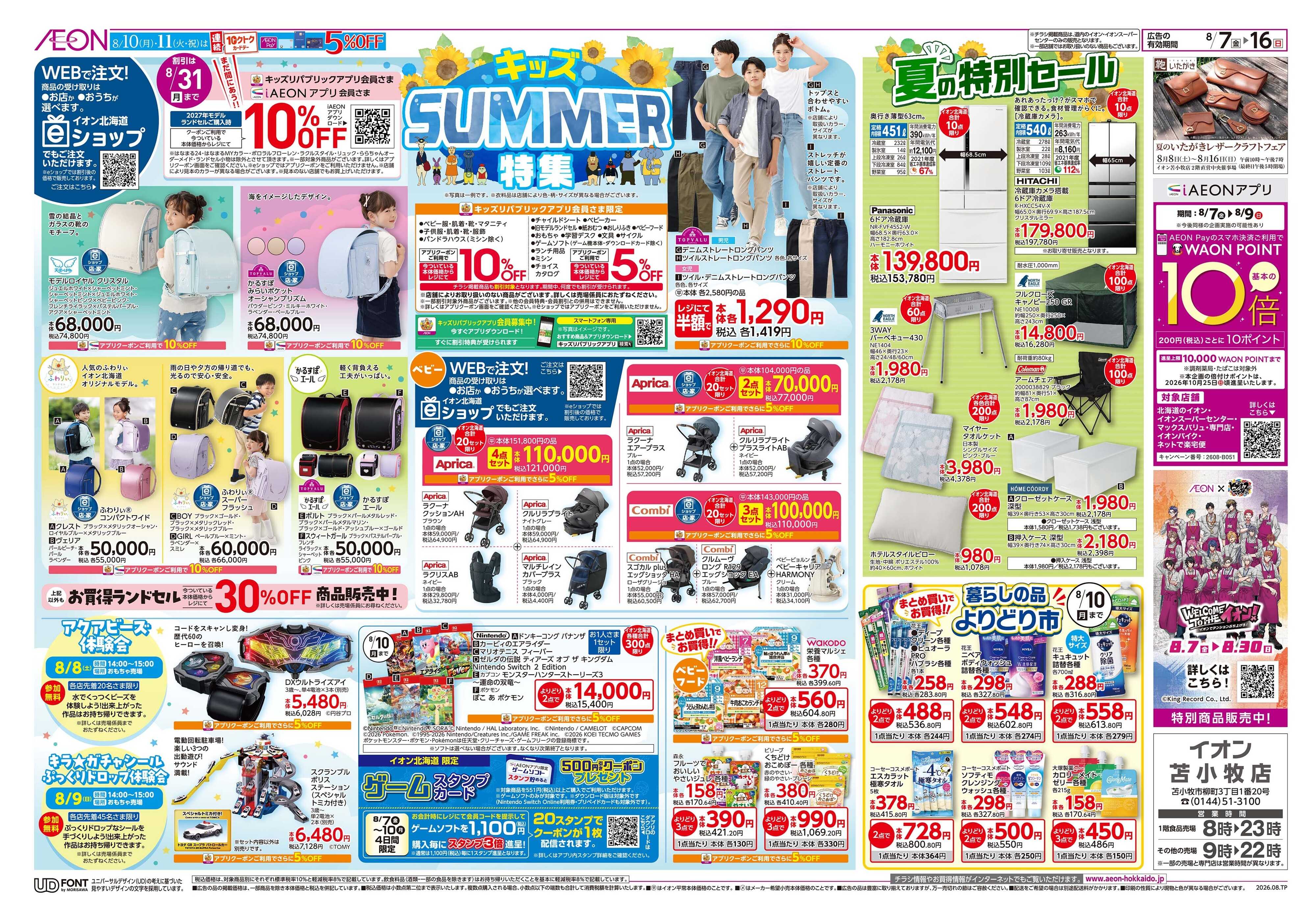 イオン北海道 キッズSUMMER特集