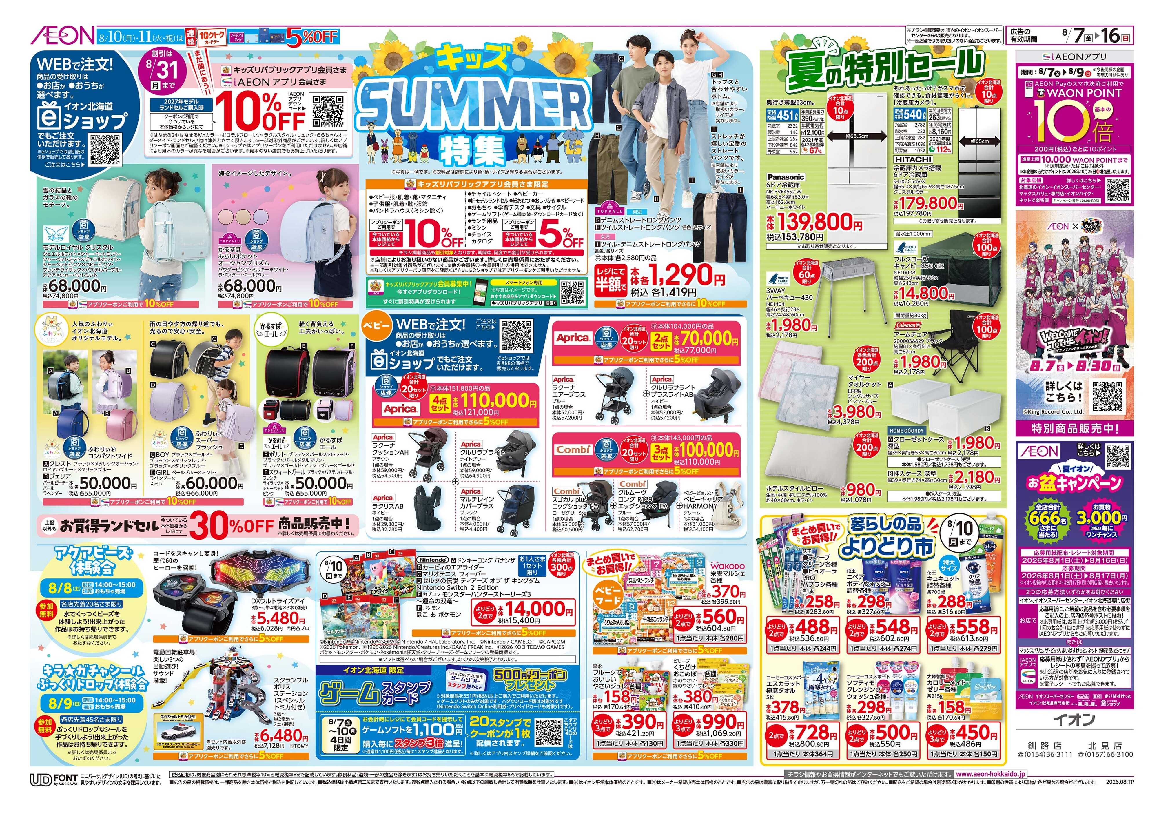 イオン北海道 キッズSUMMER特集