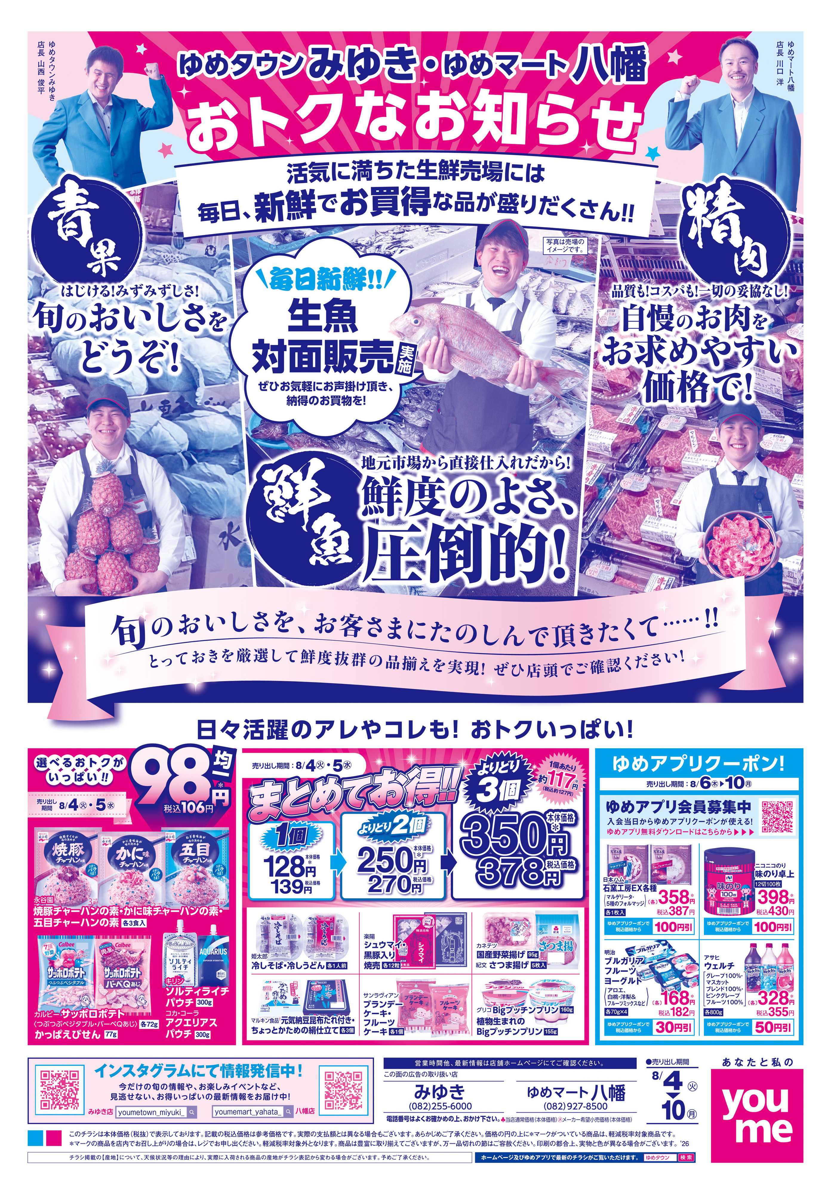 ゆめマート 8/4(火)-8/10(月)