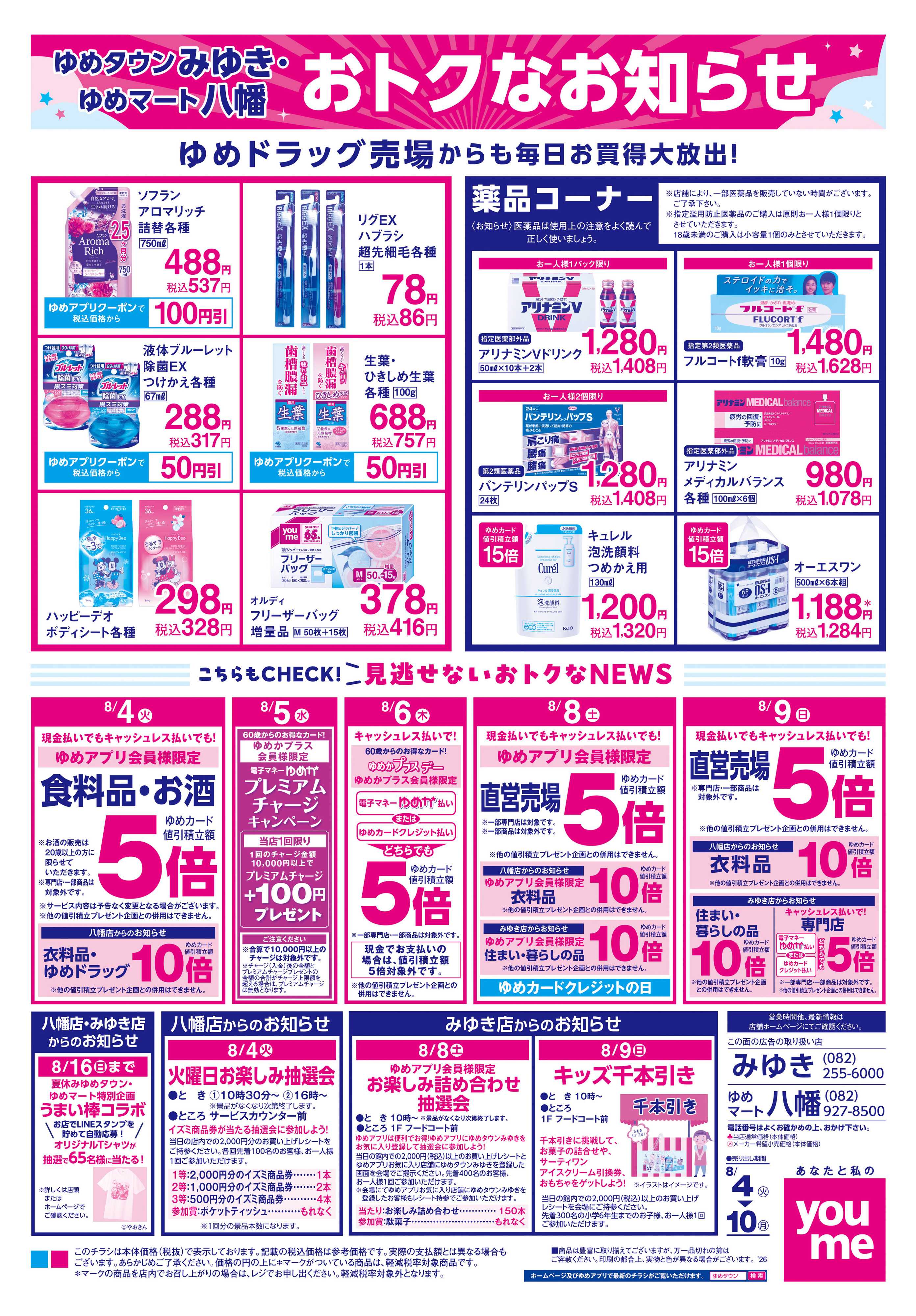 ゆめマート 8/4(火)-8/10(月)