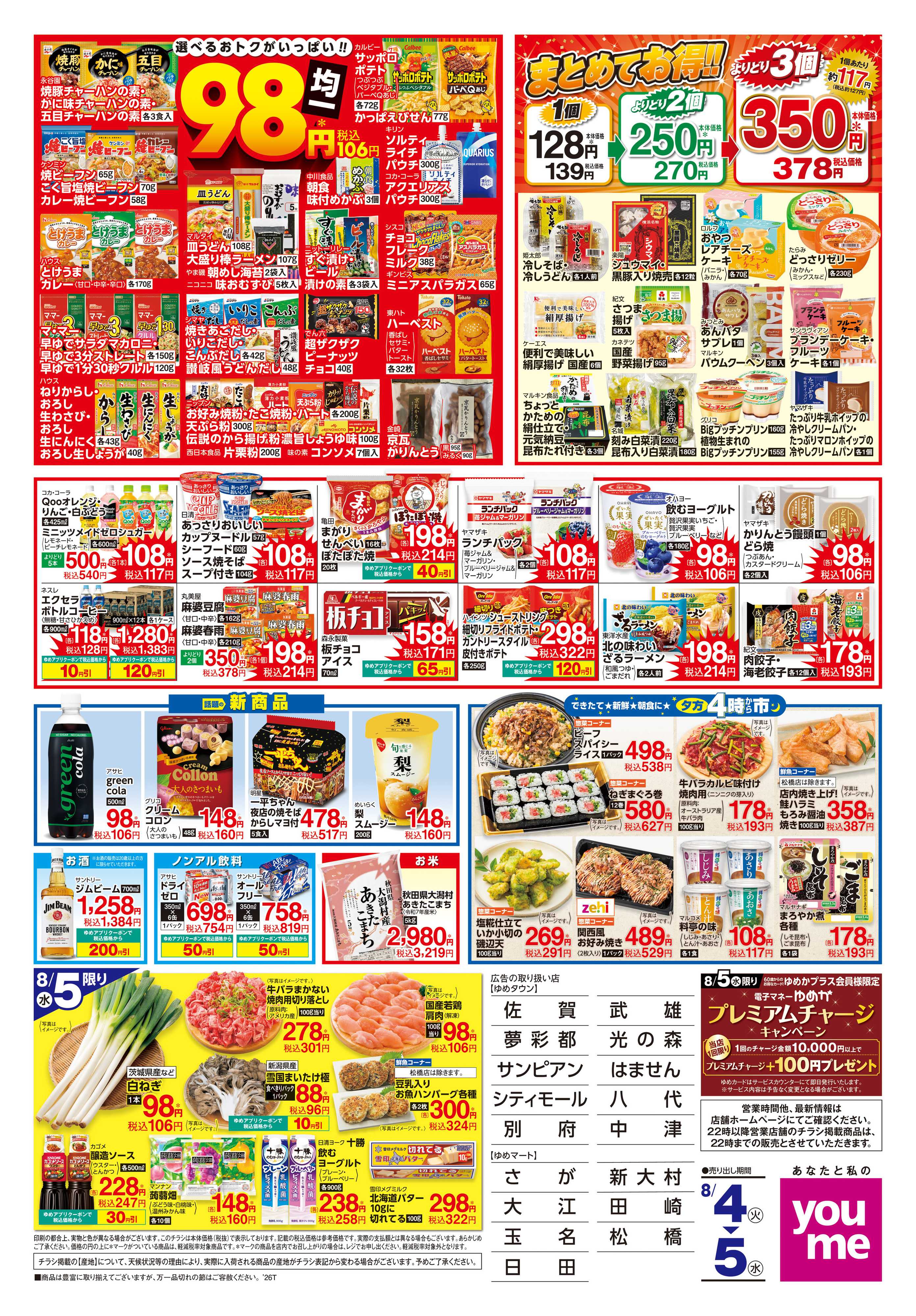 ゆめマート 8/4(火)-8/5(水)