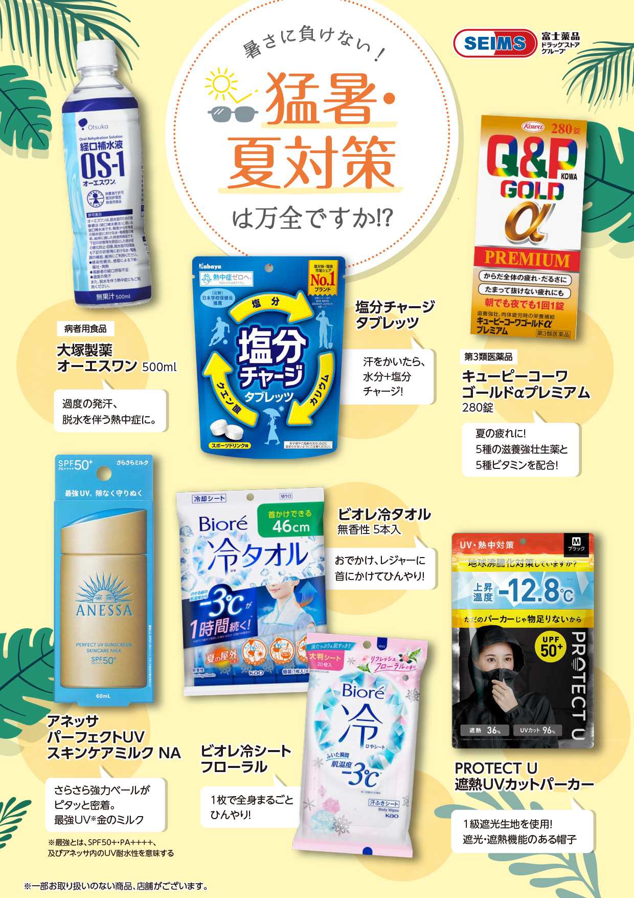 ドラッグセイムス ★猛暑・夏対策特集