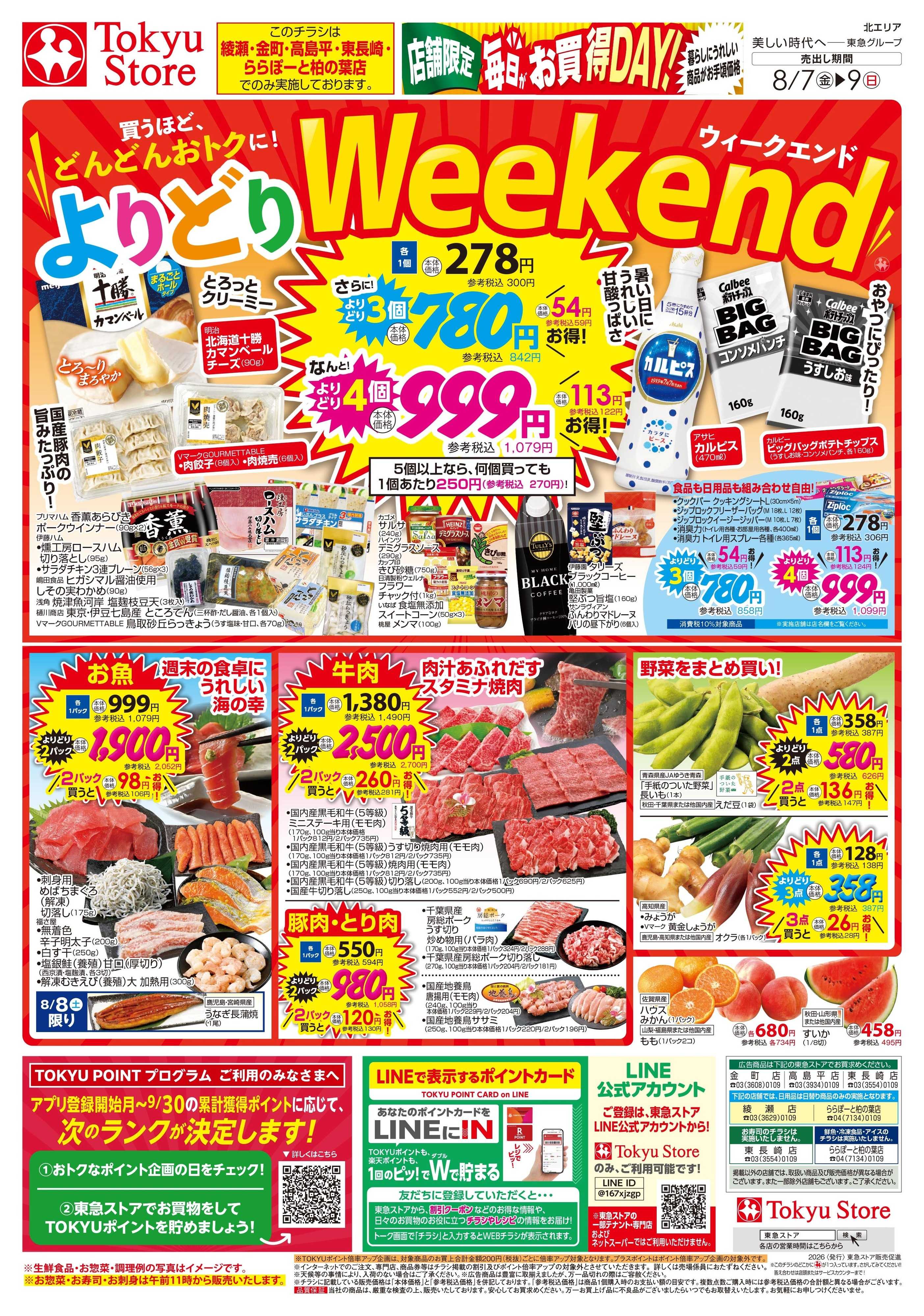 東急ストア 8月7日東急ストアチラシ配信用