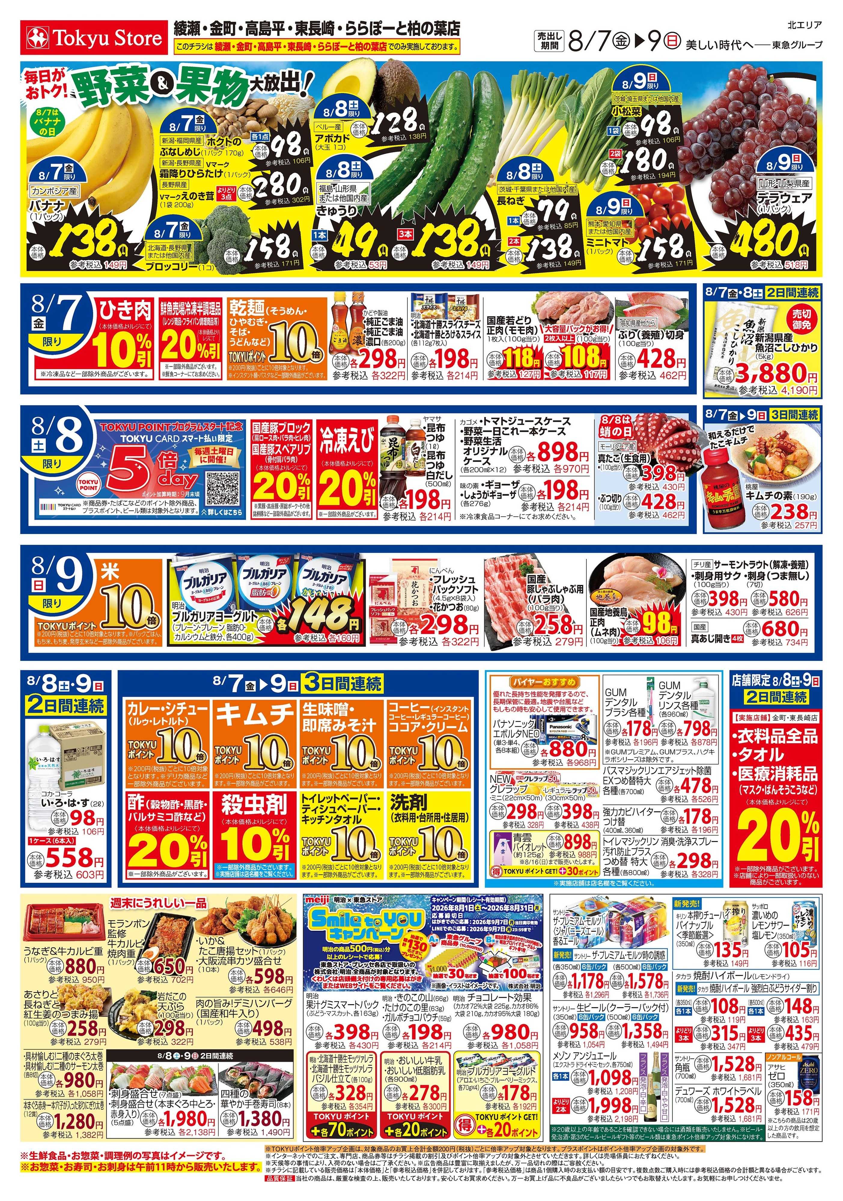 東急ストア 8月7日東急ストアチラシ配信用