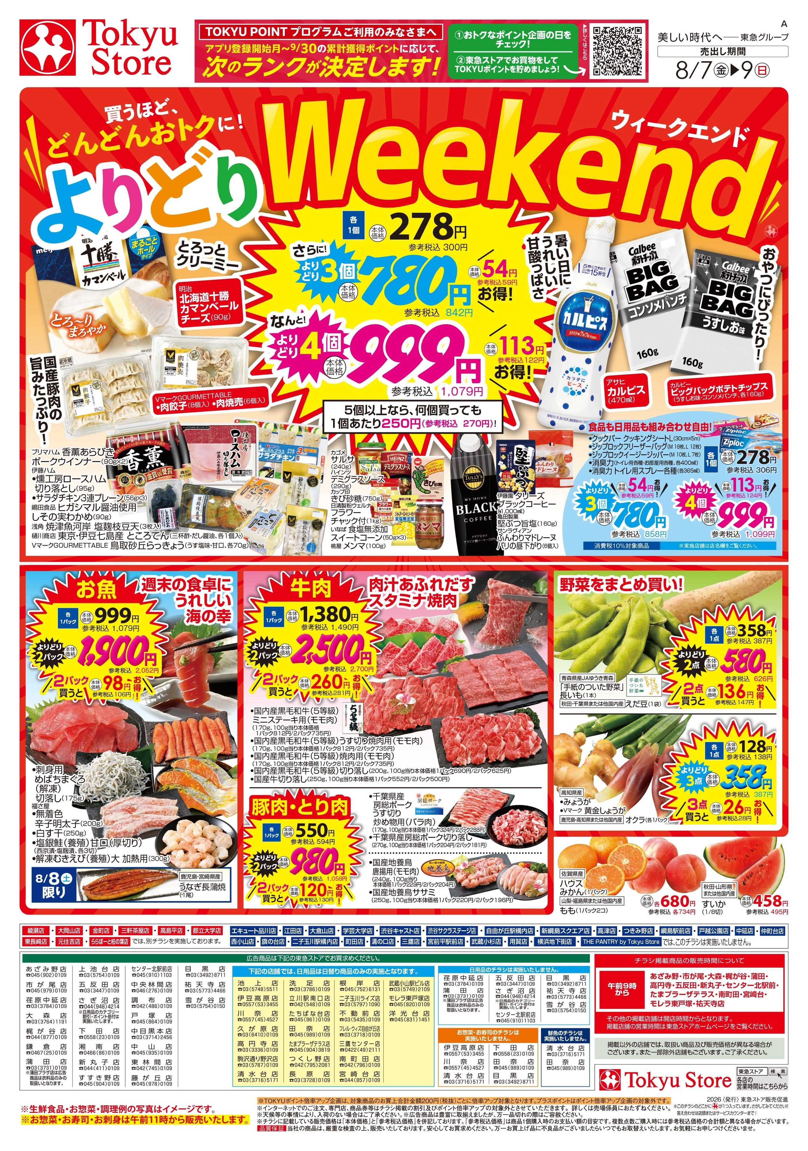 東急ストア 8月7日東急ストアチラシ配信用