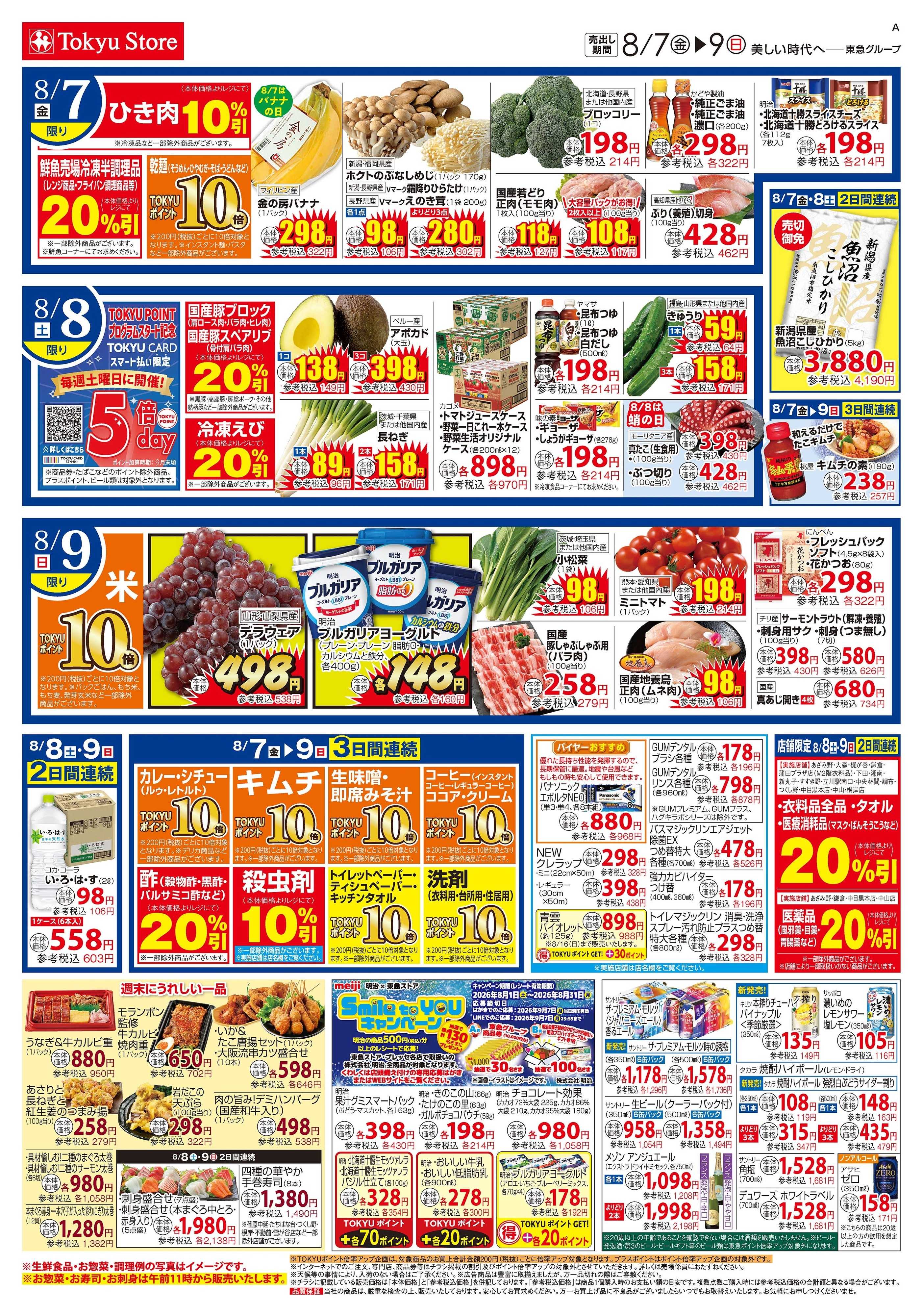 東急ストア 8月7日東急ストアチラシ配信用