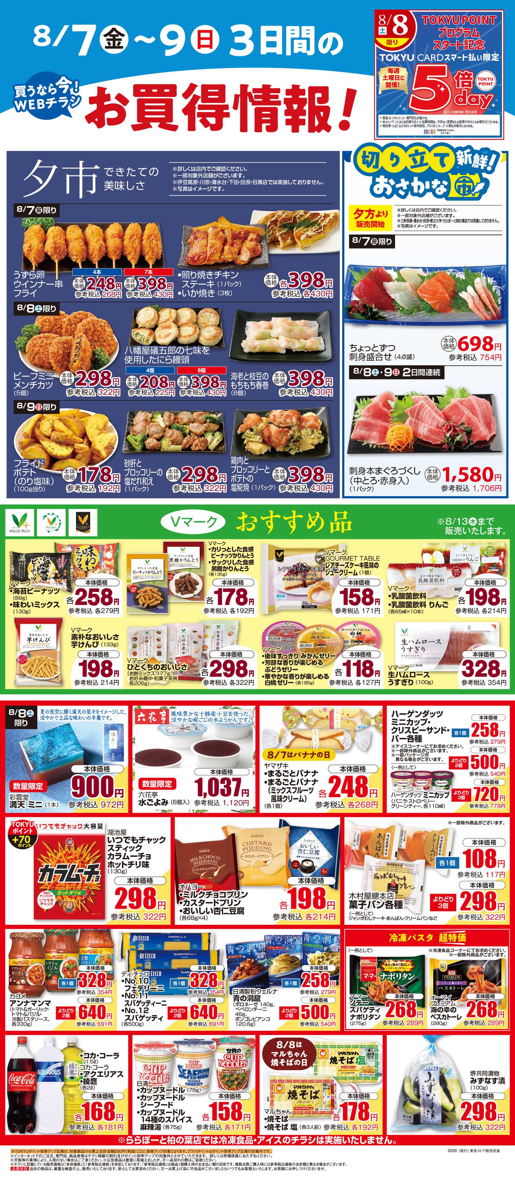 東急ストア 8月7日東急ストアチラシ配信用