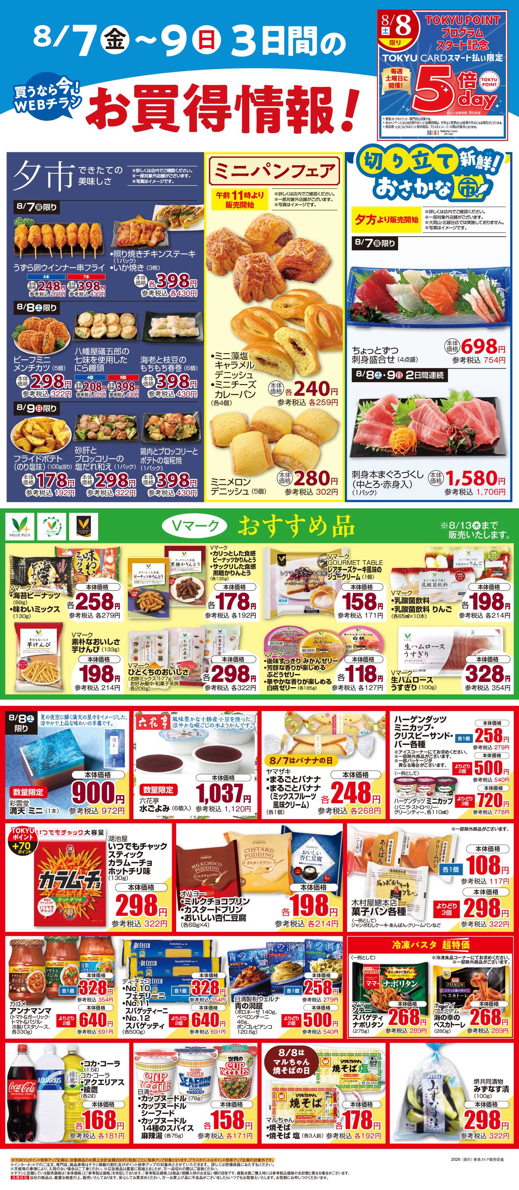 東急ストア 8月7日東急ストアチラシ配信用