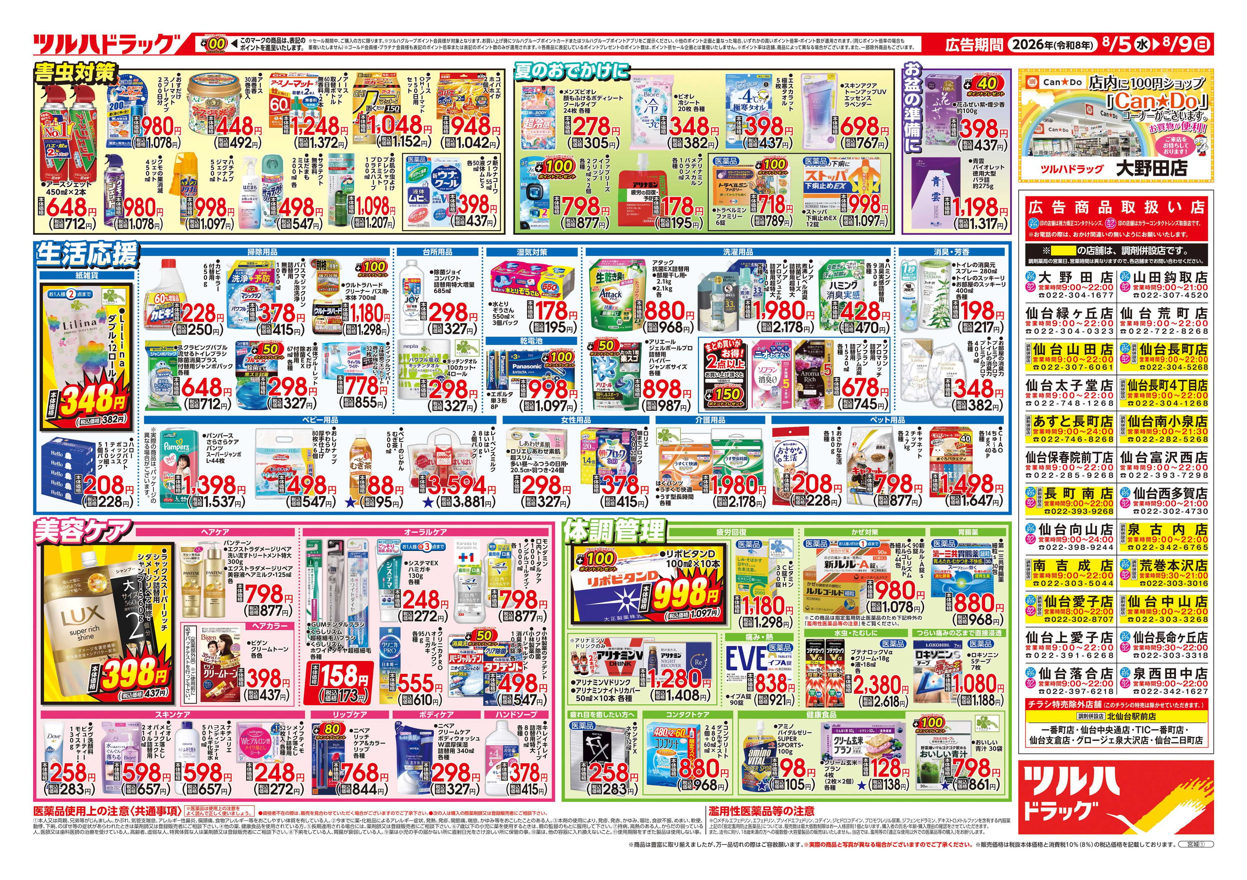 ツルハドラッグ 8/5号チラシ「※一部店舗では商品のお取り扱いのない場合がございます。」