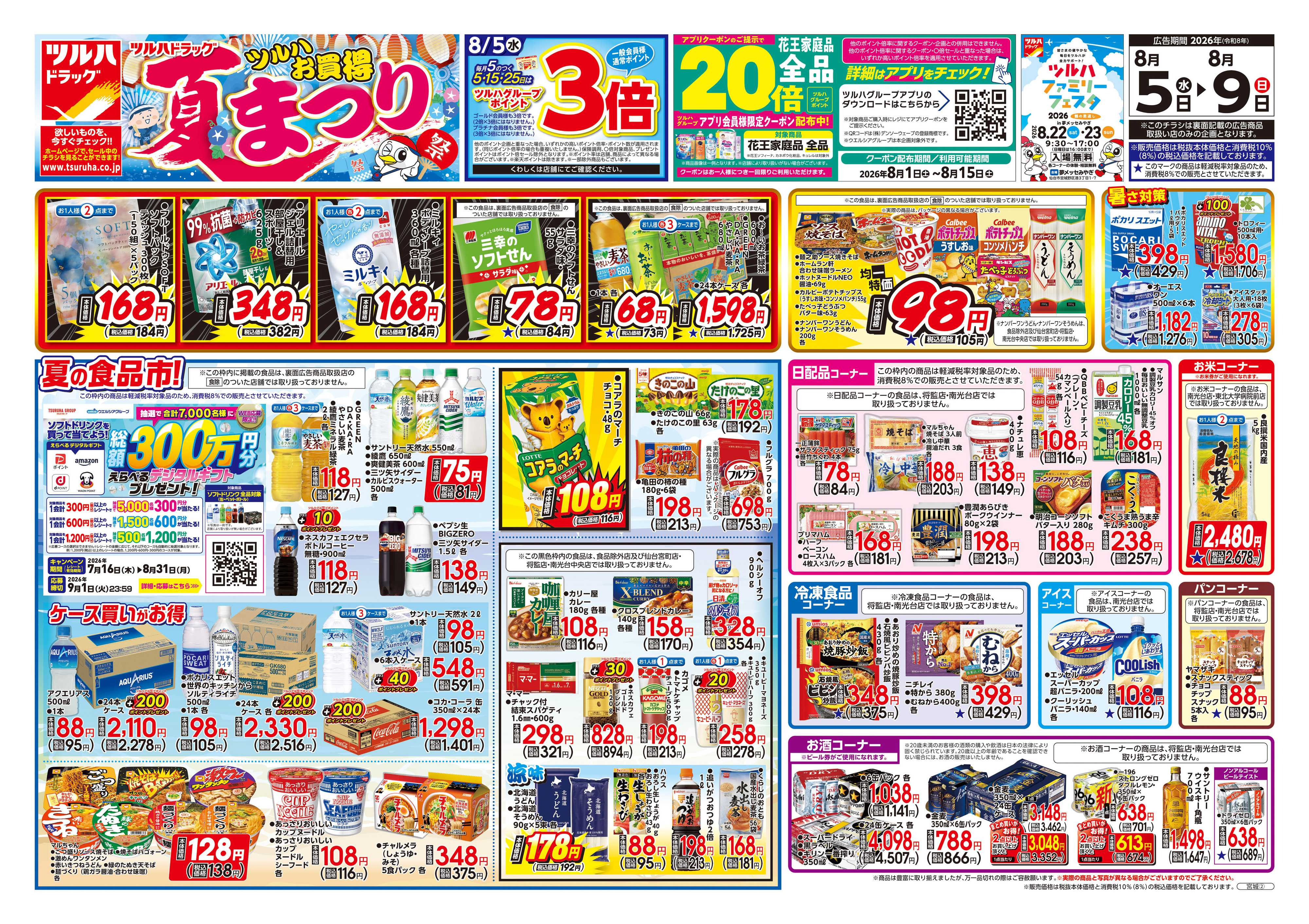 ツルハドラッグ 8/5号チラシ「※一部店舗では商品のお取り扱いのない場合がございます。」