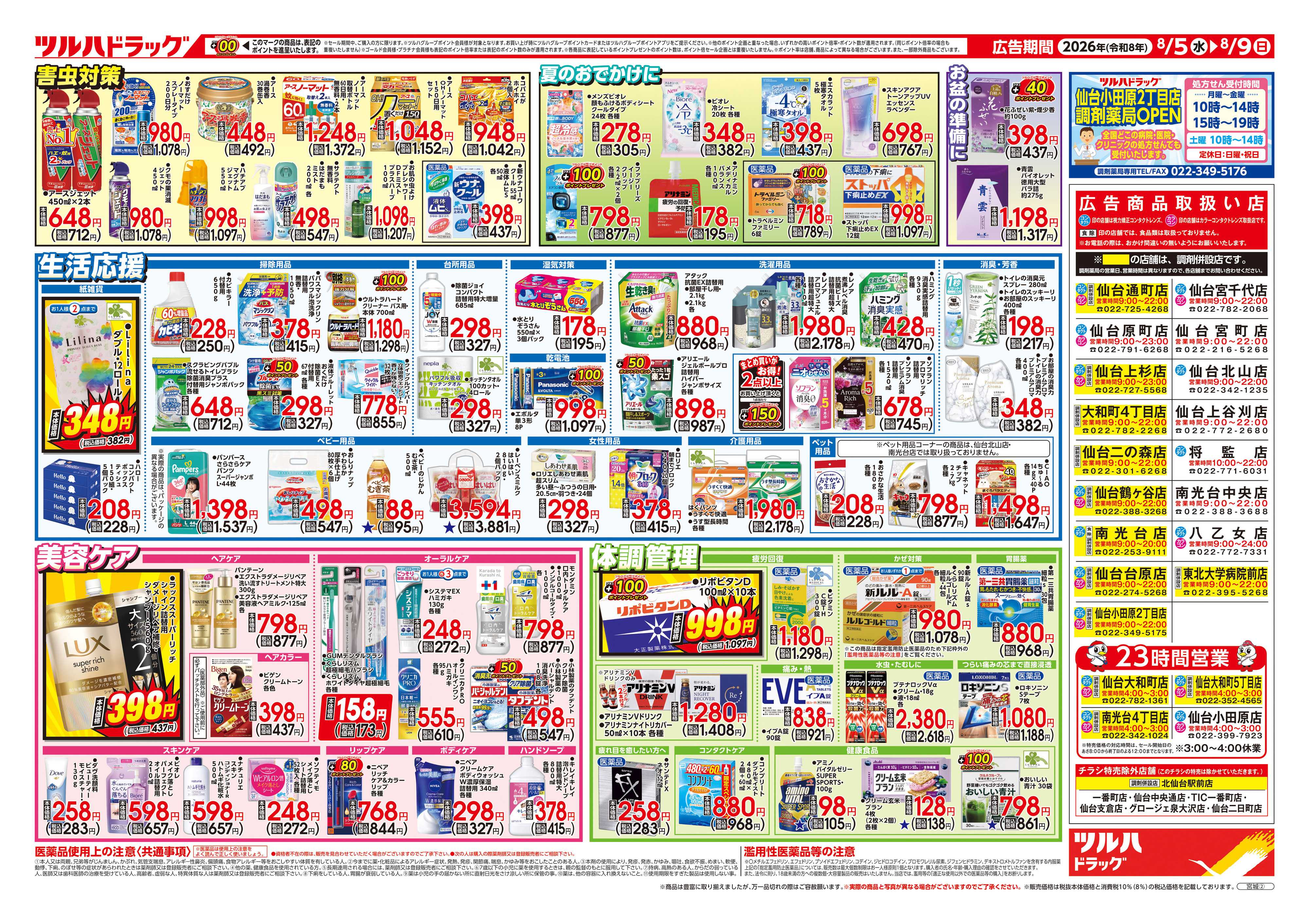ツルハドラッグ 8/5号チラシ「※一部店舗では商品のお取り扱いのない場合がございます。」
