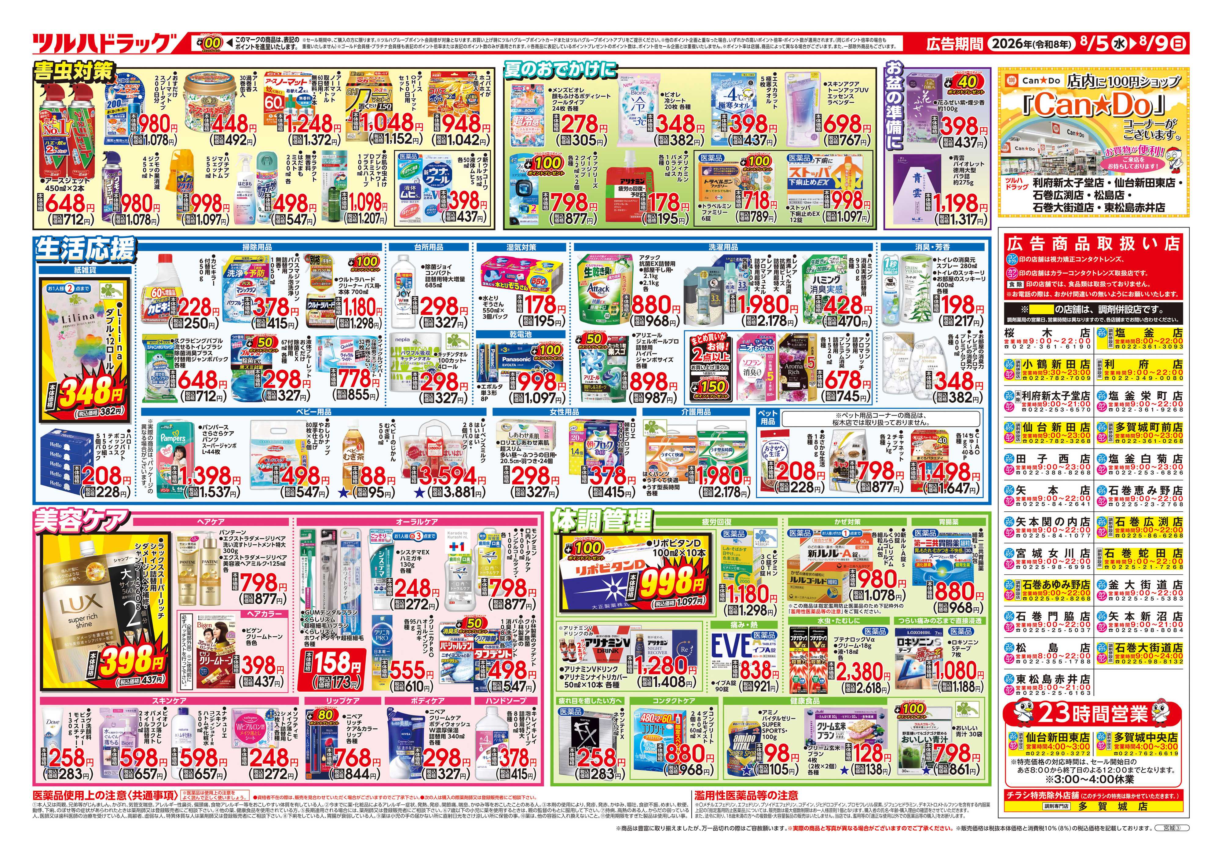 ツルハドラッグ 8/5号チラシ「※一部店舗では商品のお取り扱いのない場合がございます。」