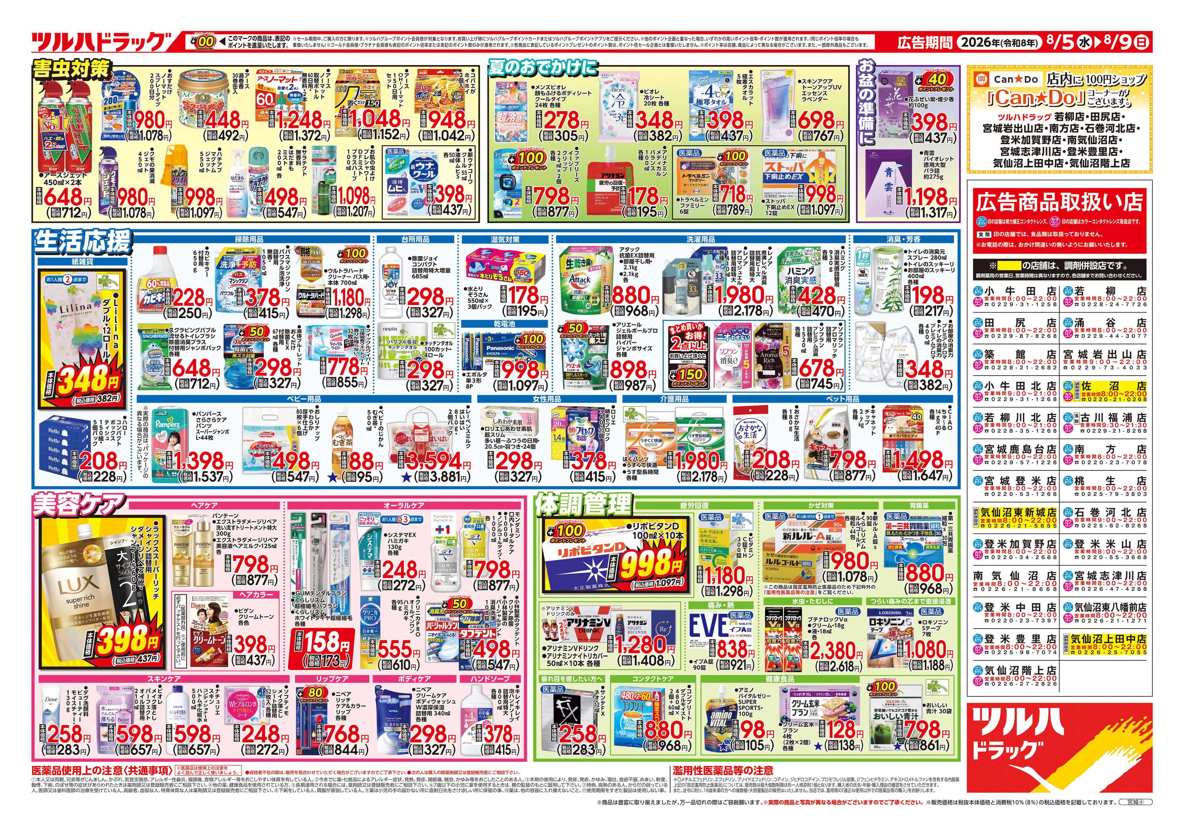 ツルハドラッグ 8/5号チラシ「※一部店舗では商品のお取り扱いのない場合がございます。」