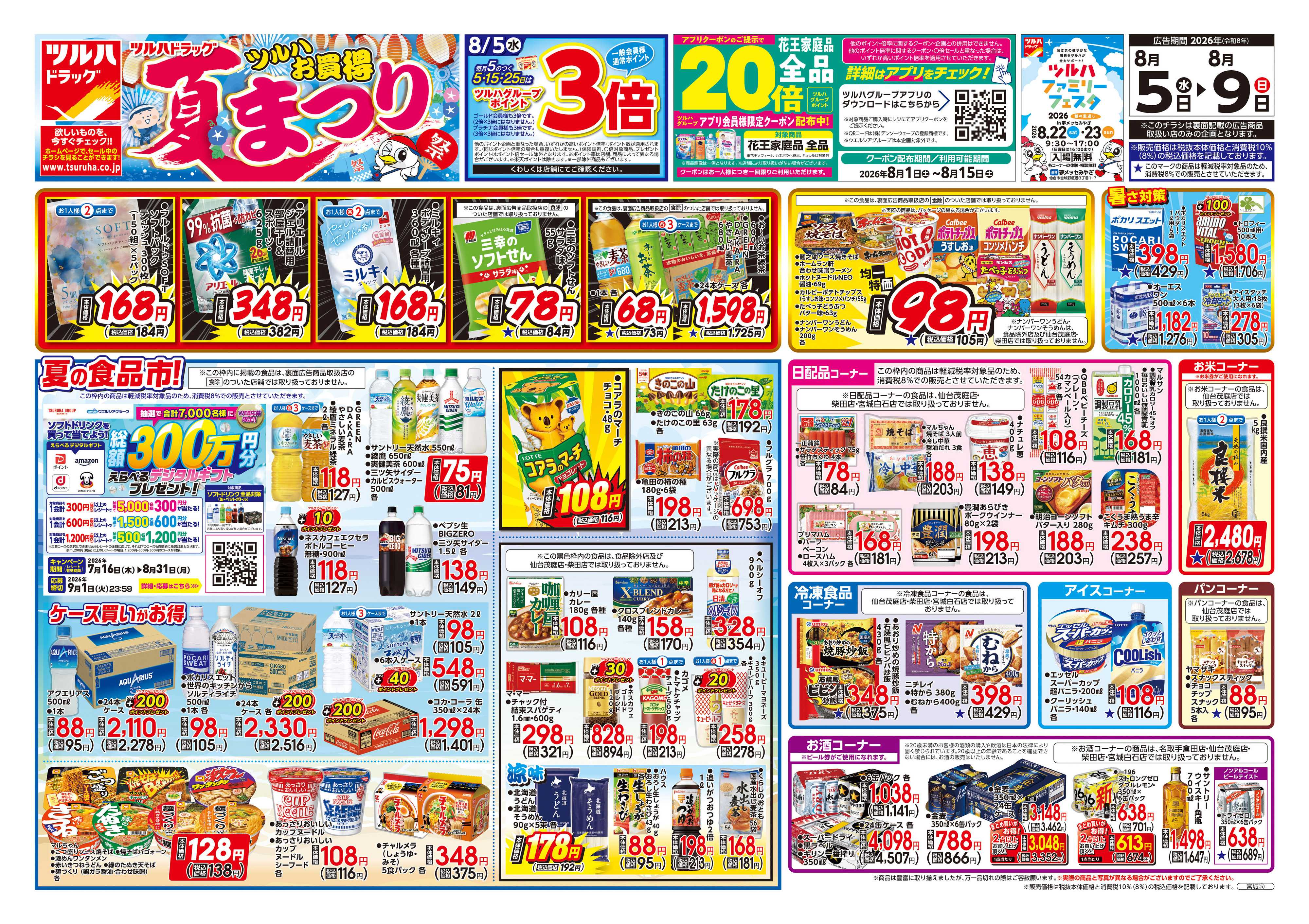 ツルハドラッグ 8/5号チラシ「※一部店舗では商品のお取り扱いのない場合がございます。」