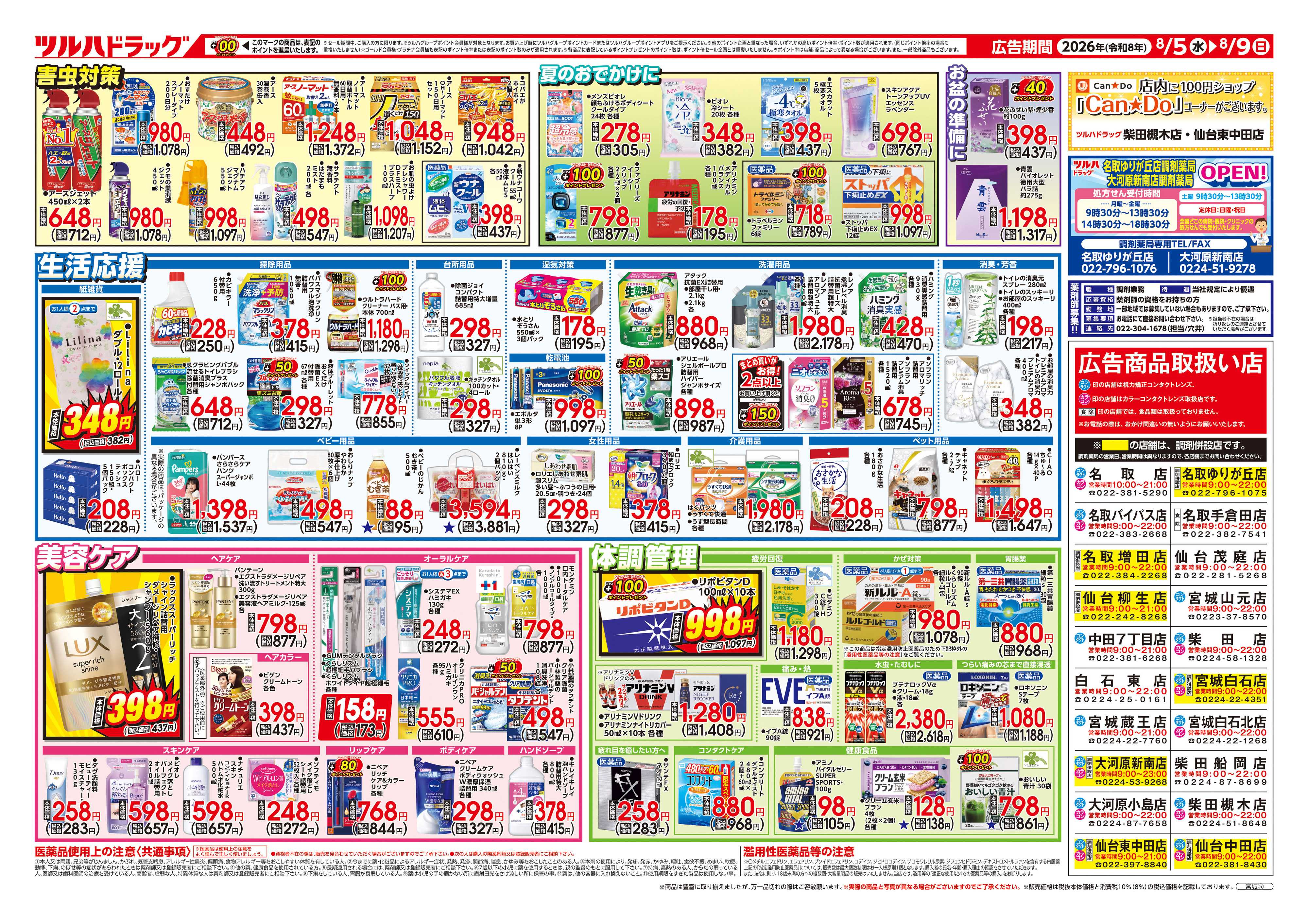 ツルハドラッグ 8/5号チラシ「※一部店舗では商品のお取り扱いのない場合がございます。」