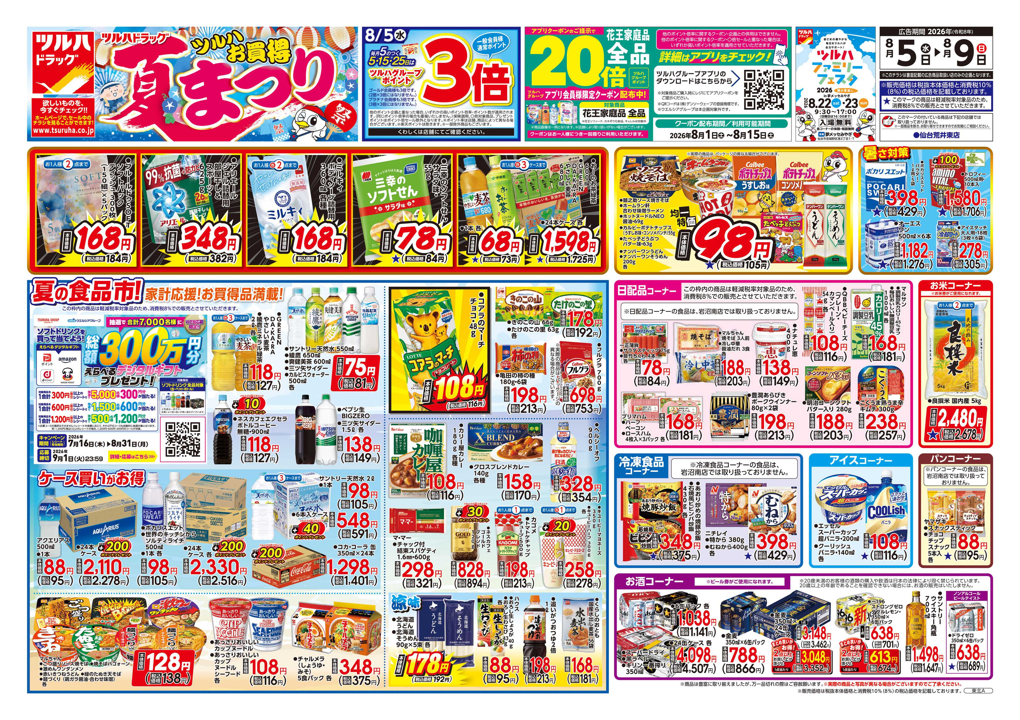 ツルハドラッグ 8/5号チラシ「※一部店舗では商品のお取り扱いのない場合がございます。」