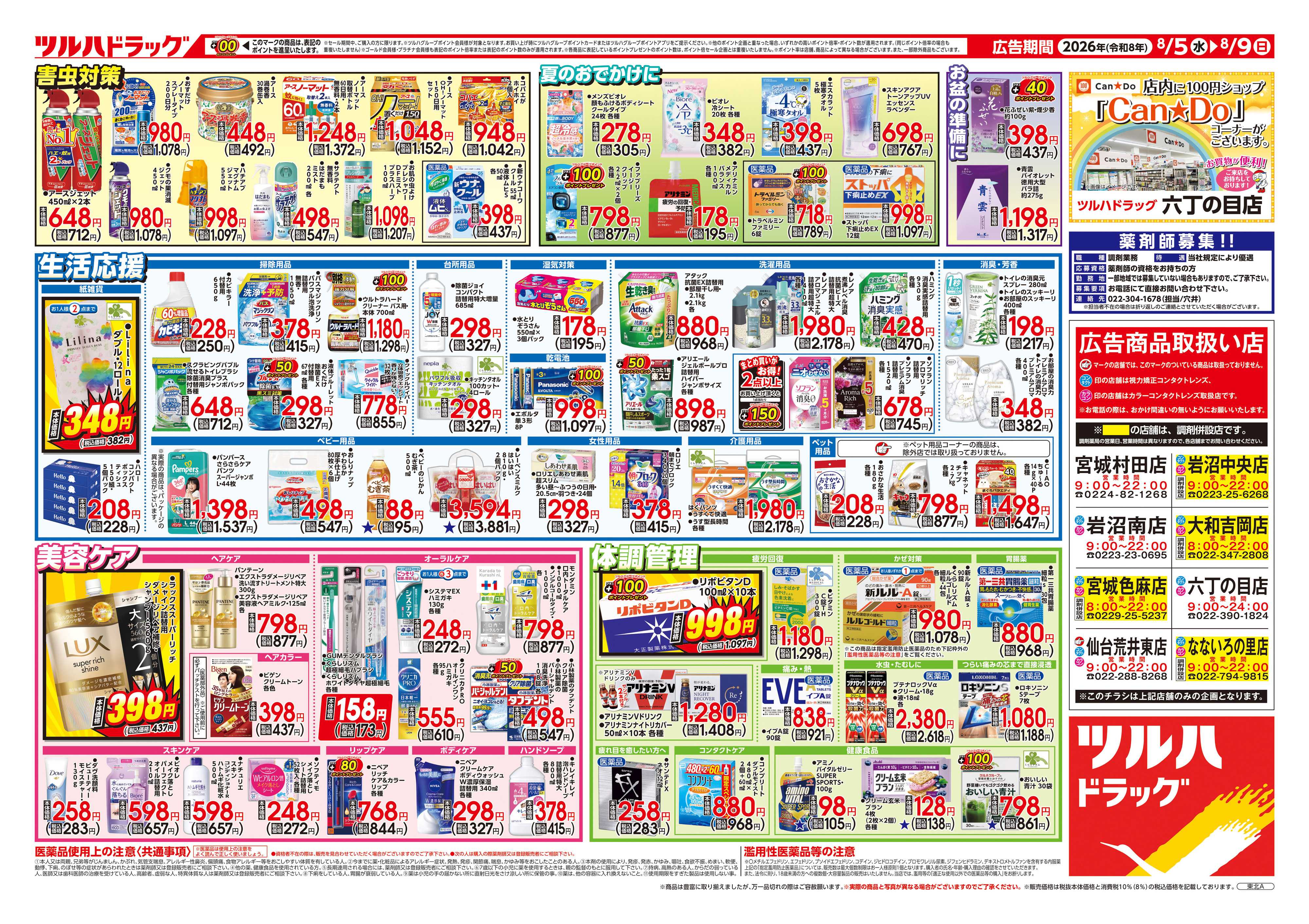 ツルハドラッグ 8/5号チラシ「※一部店舗では商品のお取り扱いのない場合がございます。」