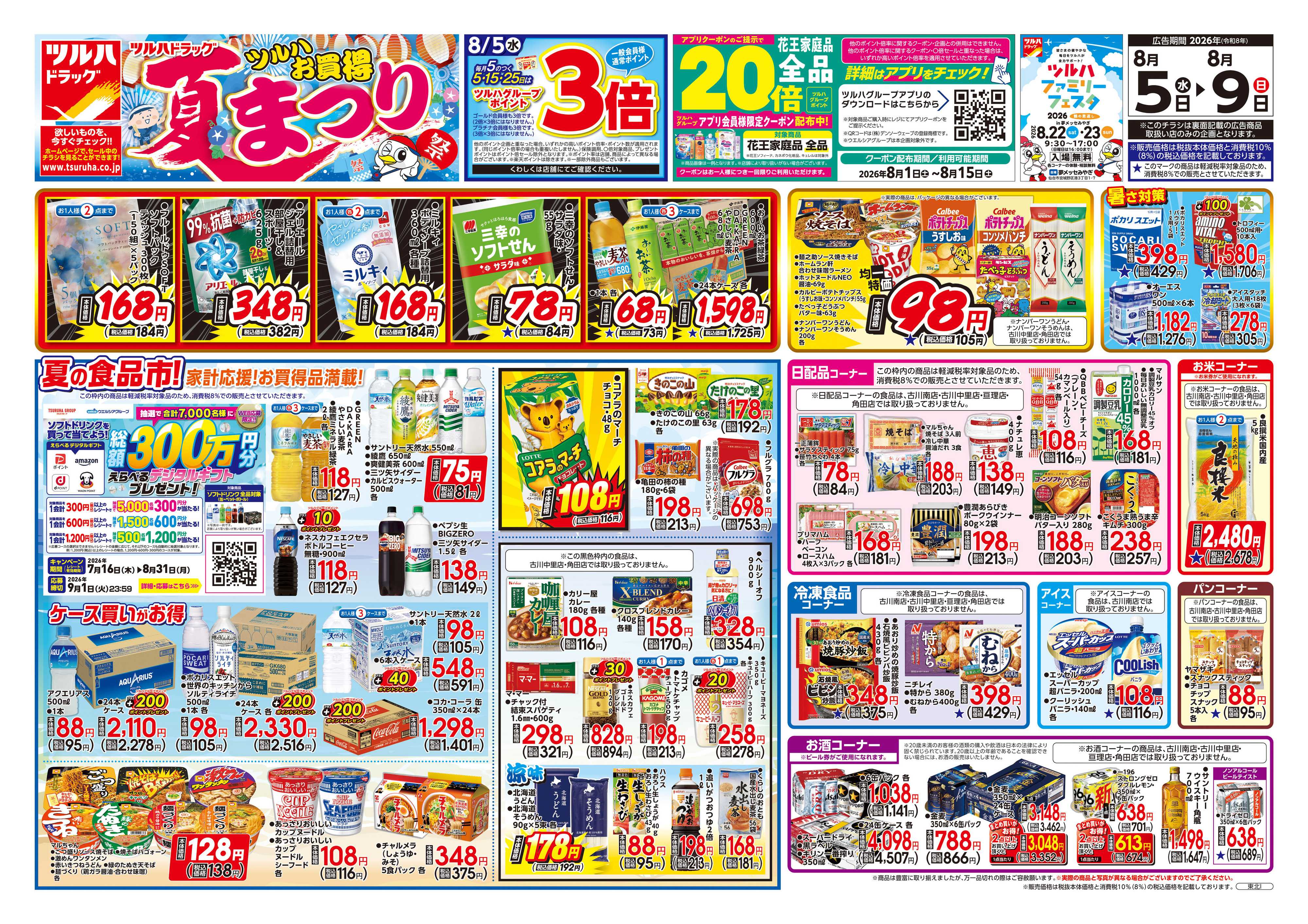 ツルハドラッグ 8/5号チラシ「※一部店舗では商品のお取り扱いのない場合がございます。」