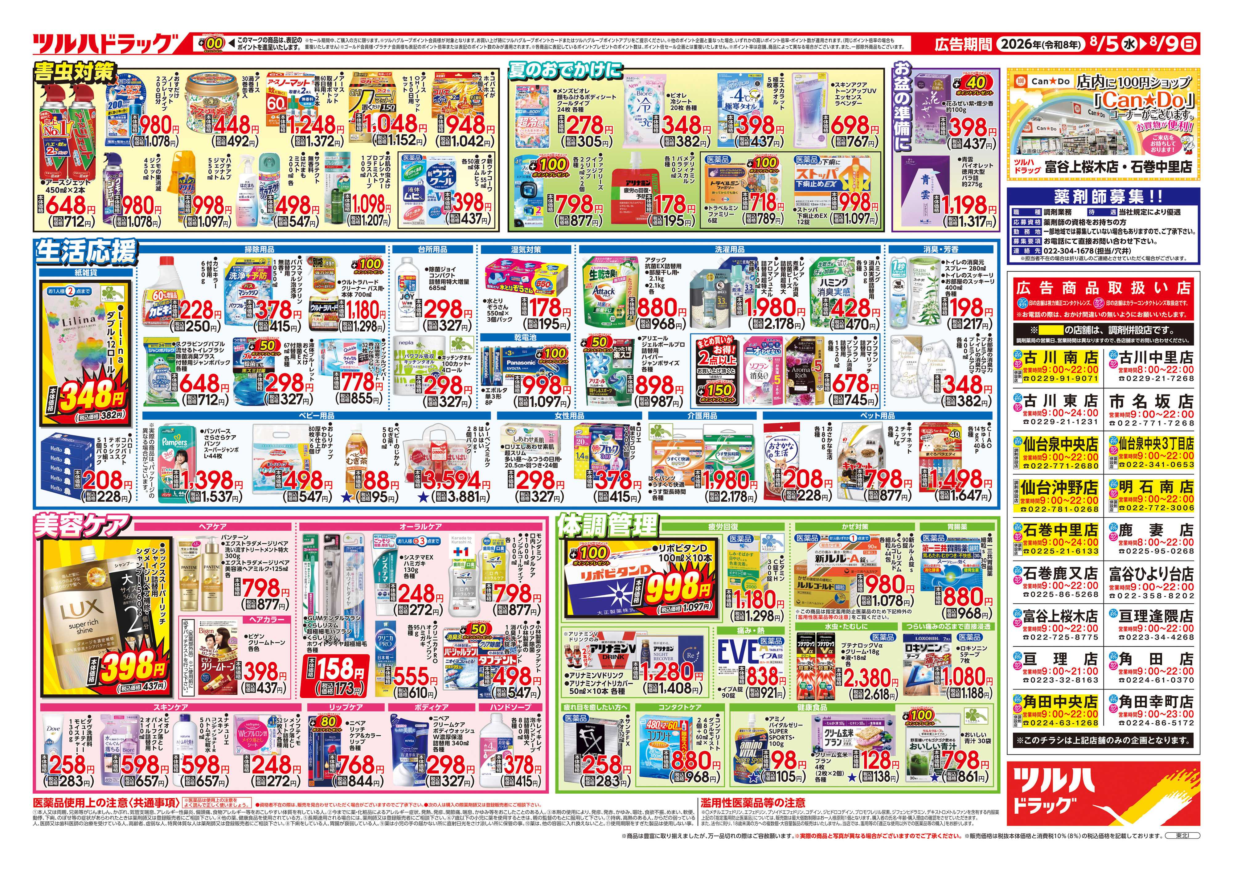 ツルハドラッグ 8/5号チラシ「※一部店舗では商品のお取り扱いのない場合がございます。」