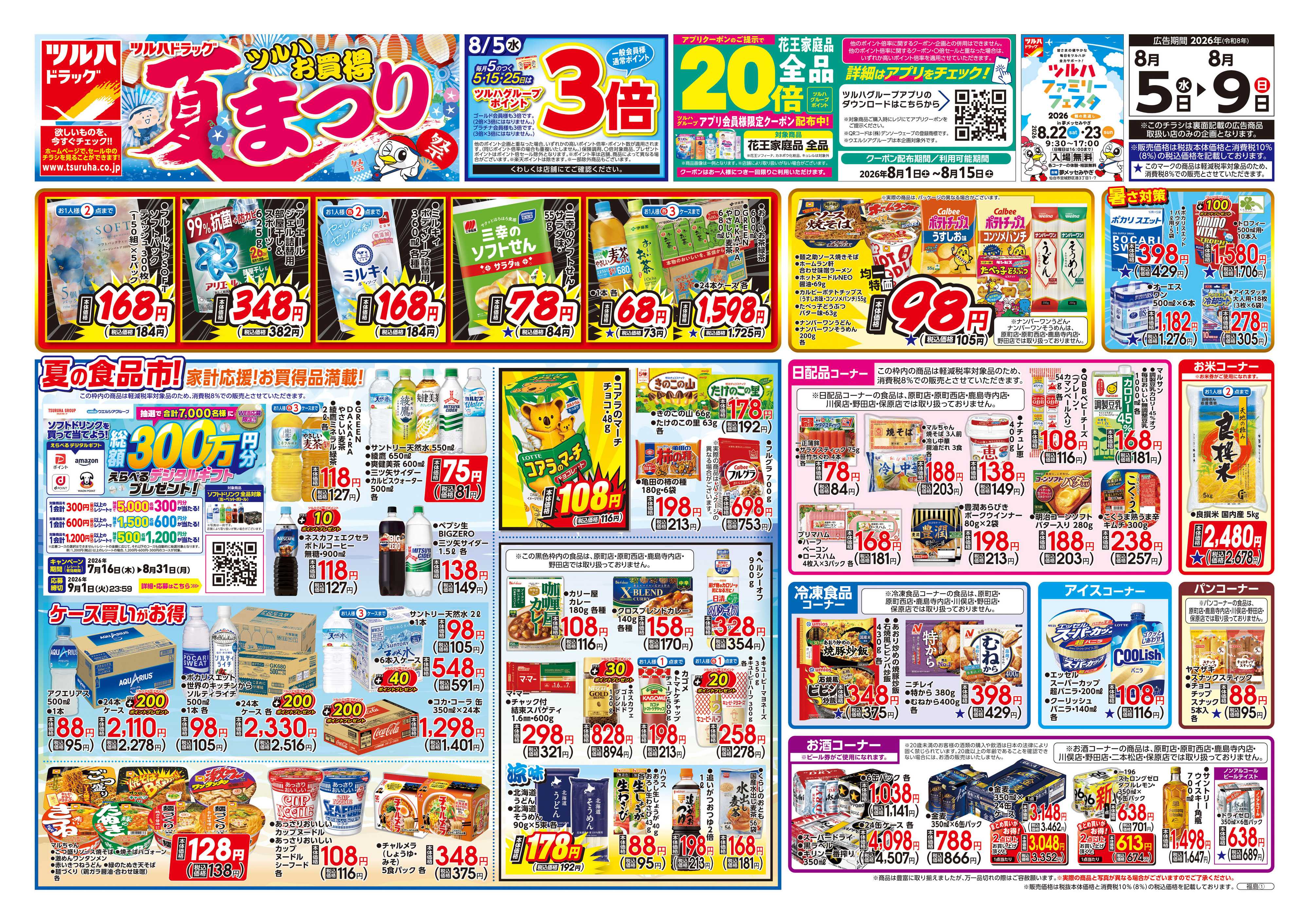 ツルハドラッグ 8/5号チラシ「※一部店舗では商品のお取り扱いのない場合がございます。」
