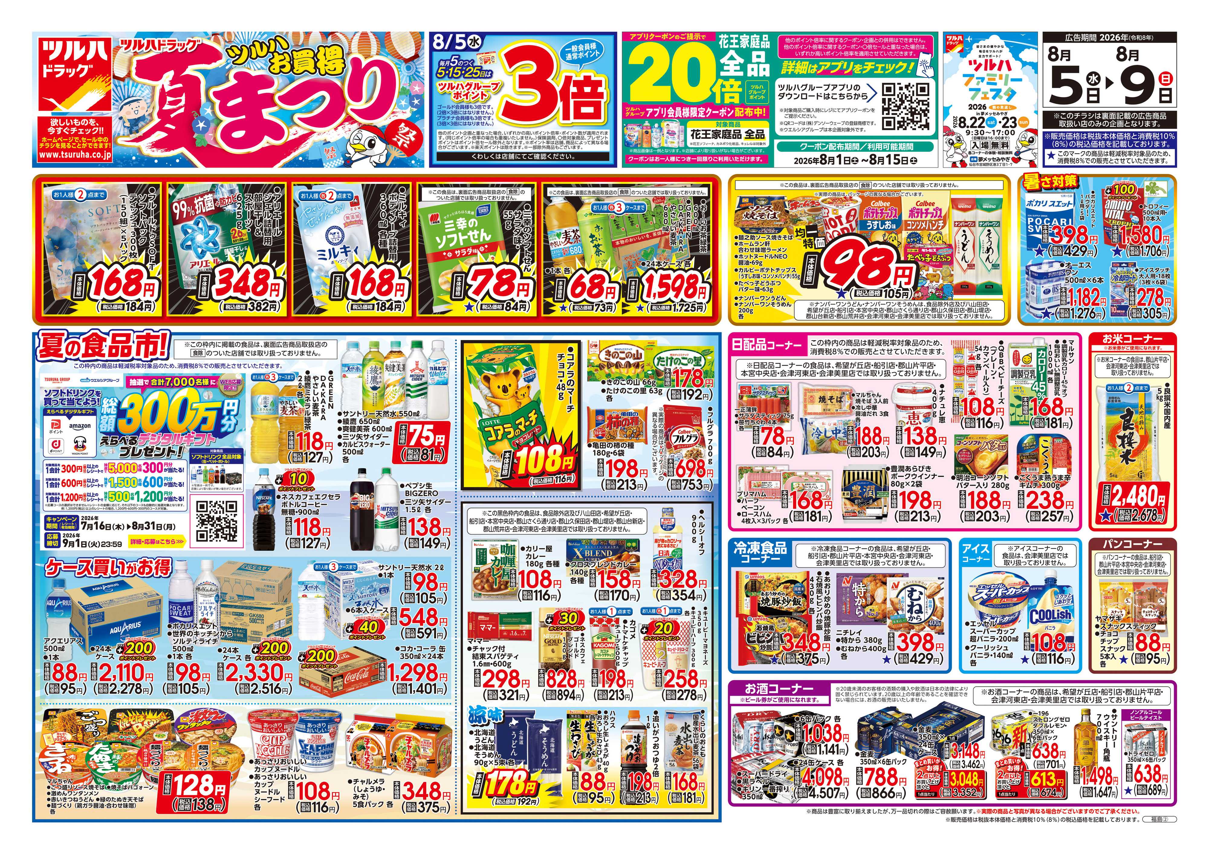ツルハドラッグ 8/5号チラシ「※一部店舗では商品のお取り扱いのない場合がございます。」