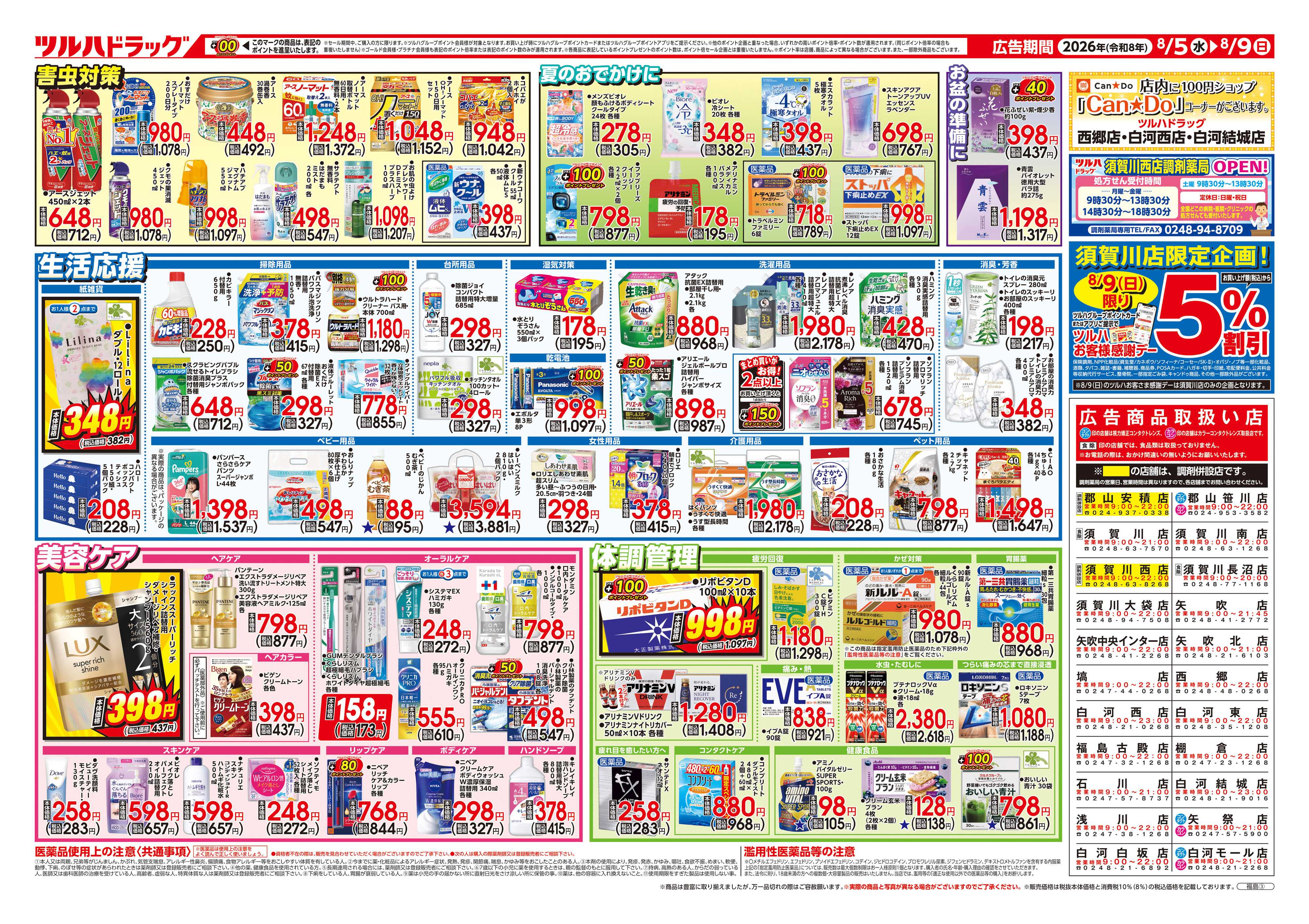 ツルハドラッグ 8/5号チラシ「※一部店舗では商品のお取り扱いのない場合がございます。」