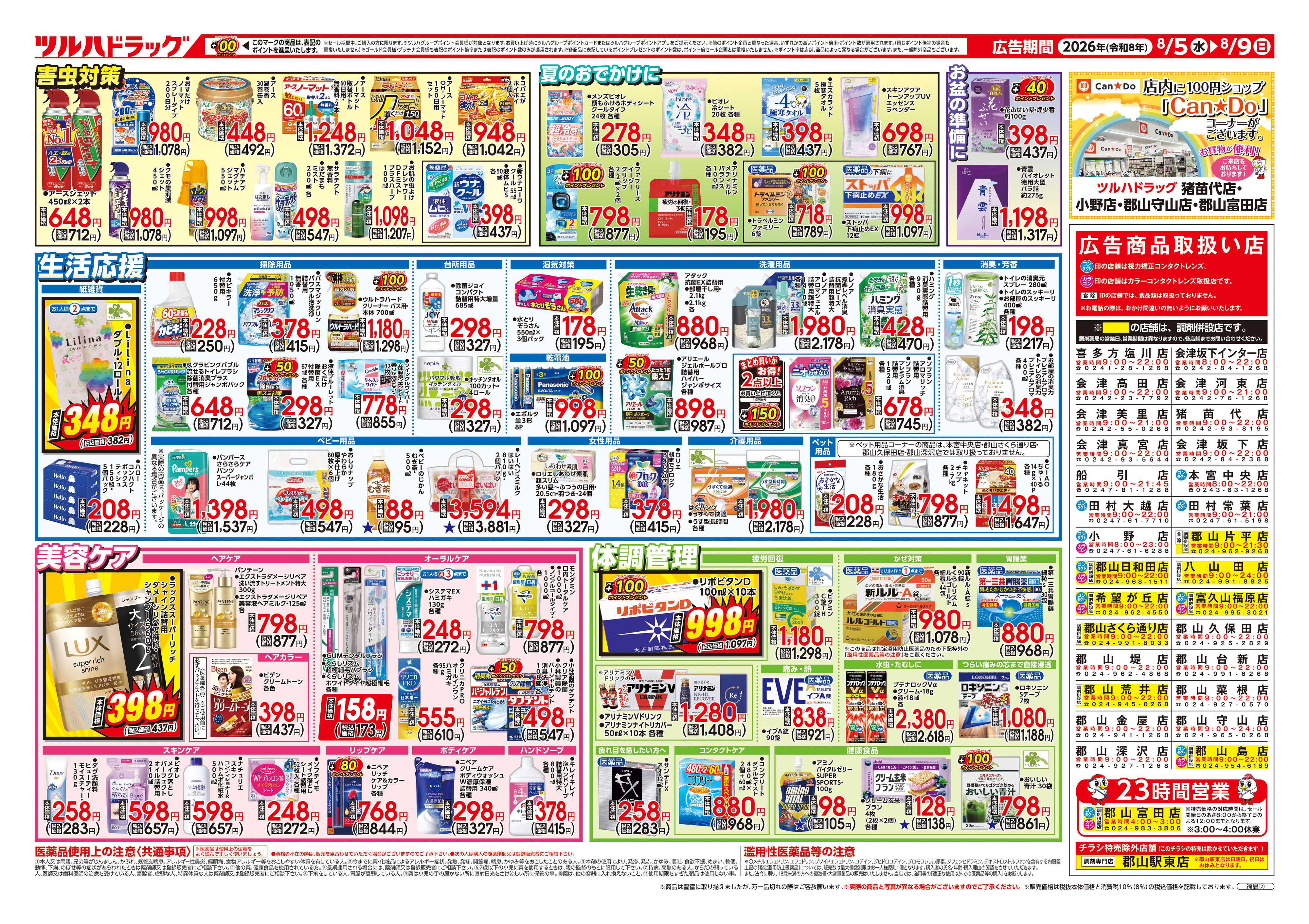 ツルハドラッグ 8/5号チラシ「※一部店舗では商品のお取り扱いのない場合がございます。」