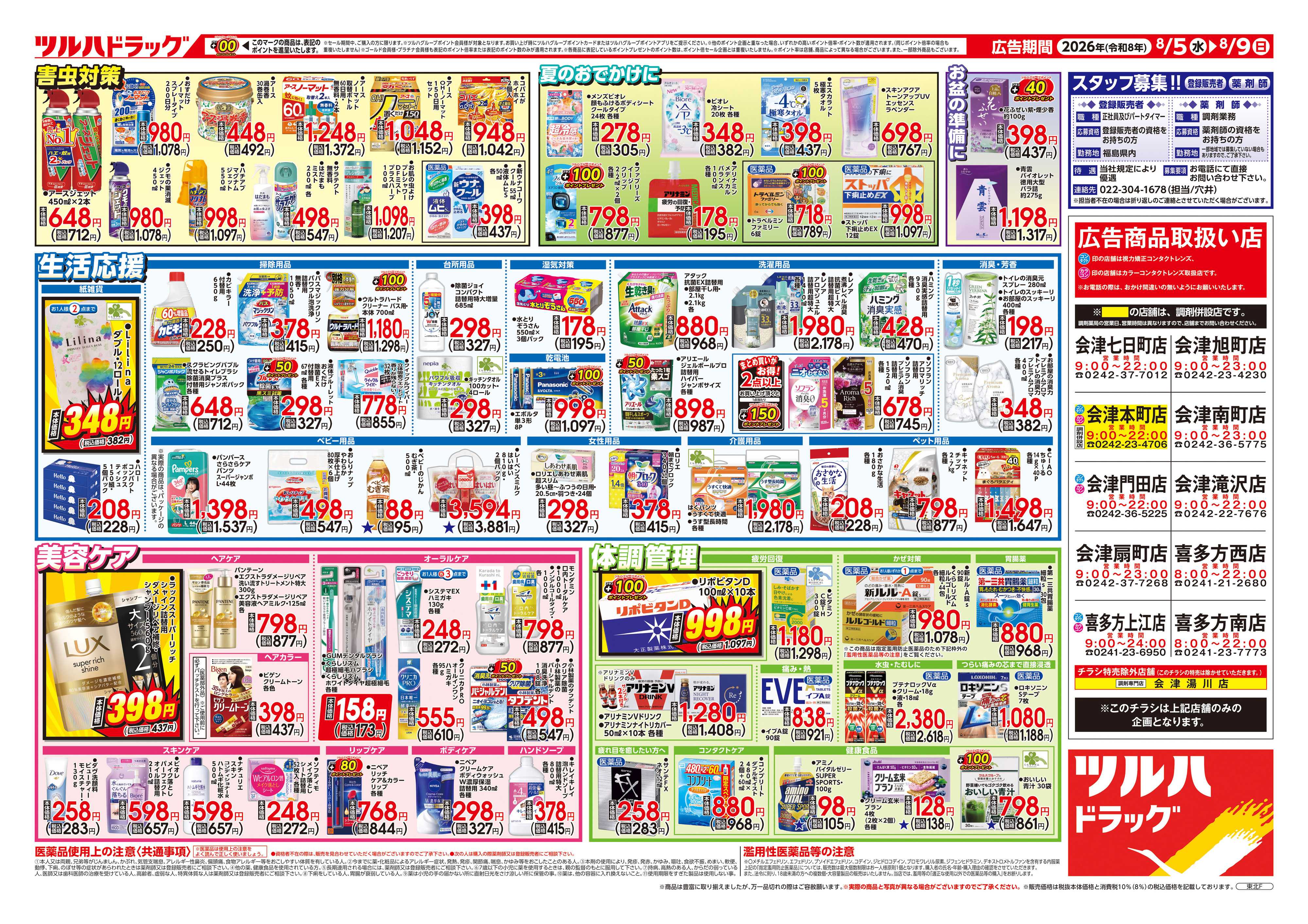 ツルハドラッグ 8/5号チラシ「※一部店舗では商品のお取り扱いのない場合がございます。」