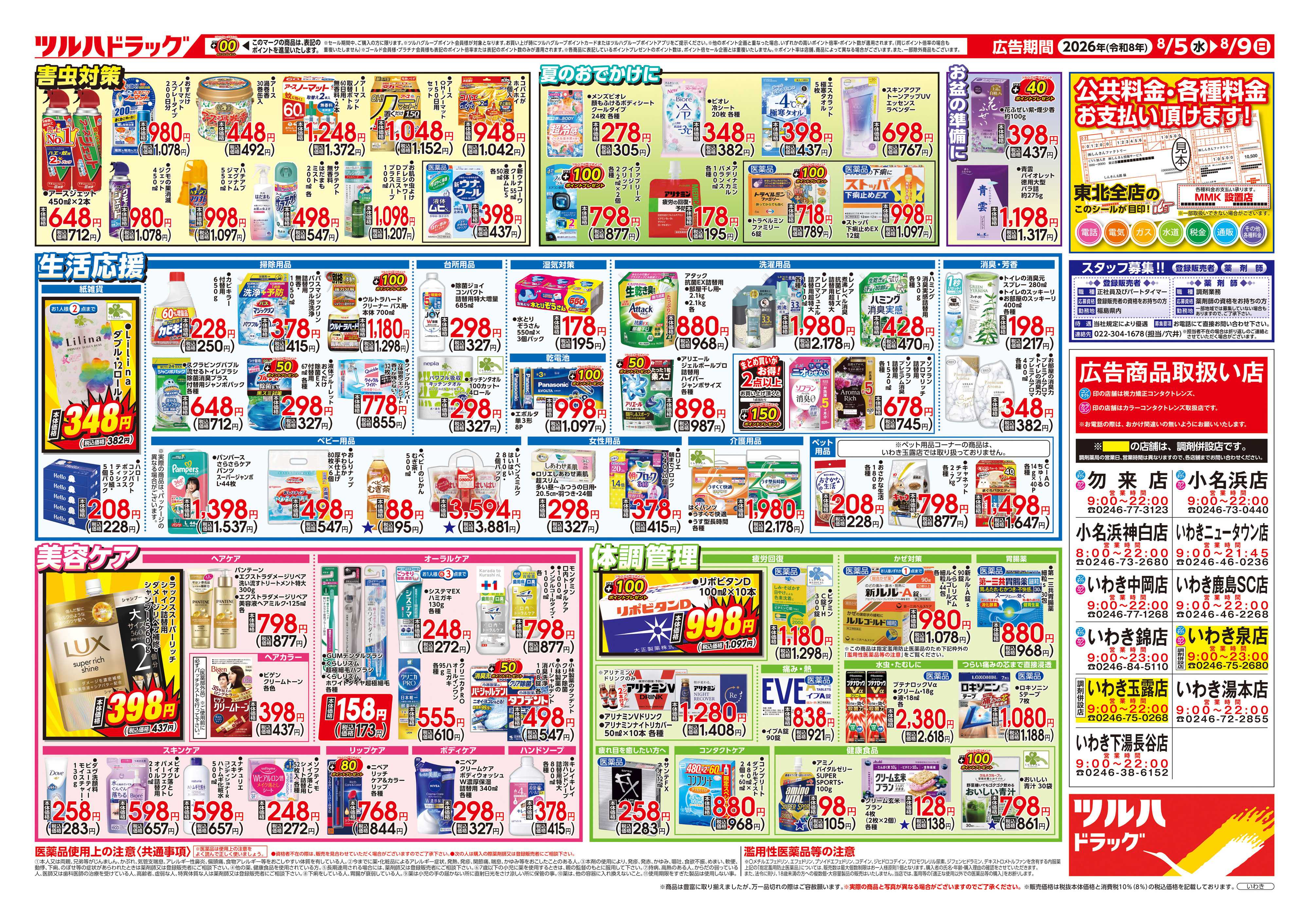 ツルハドラッグ 8/5号チラシ「※一部店舗では商品のお取り扱いのない場合がございます。」