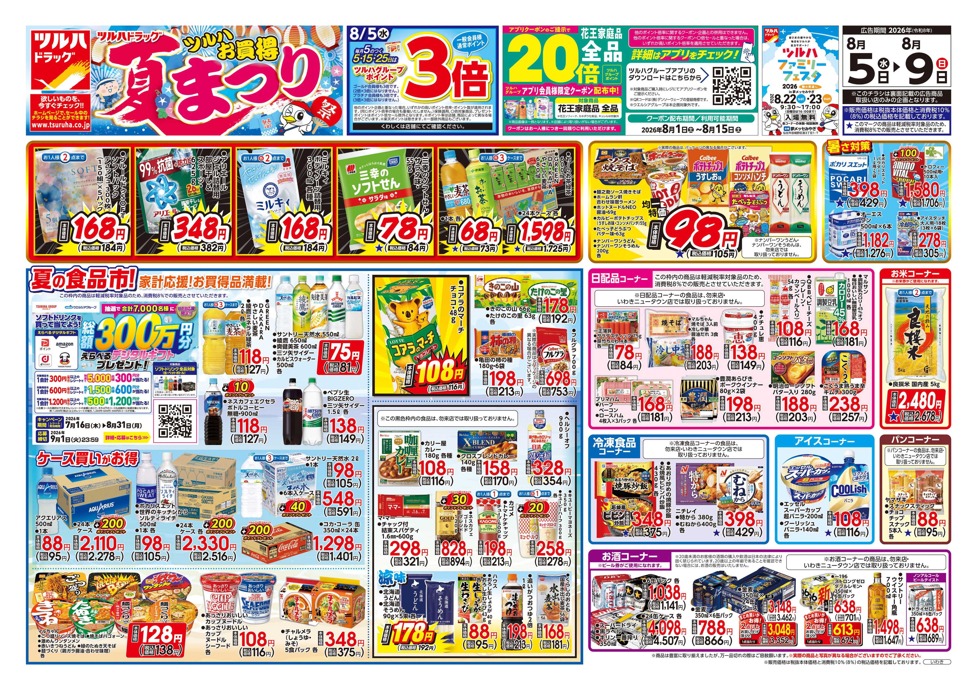 ツルハドラッグ 8/5号チラシ「※一部店舗では商品のお取り扱いのない場合がございます。」