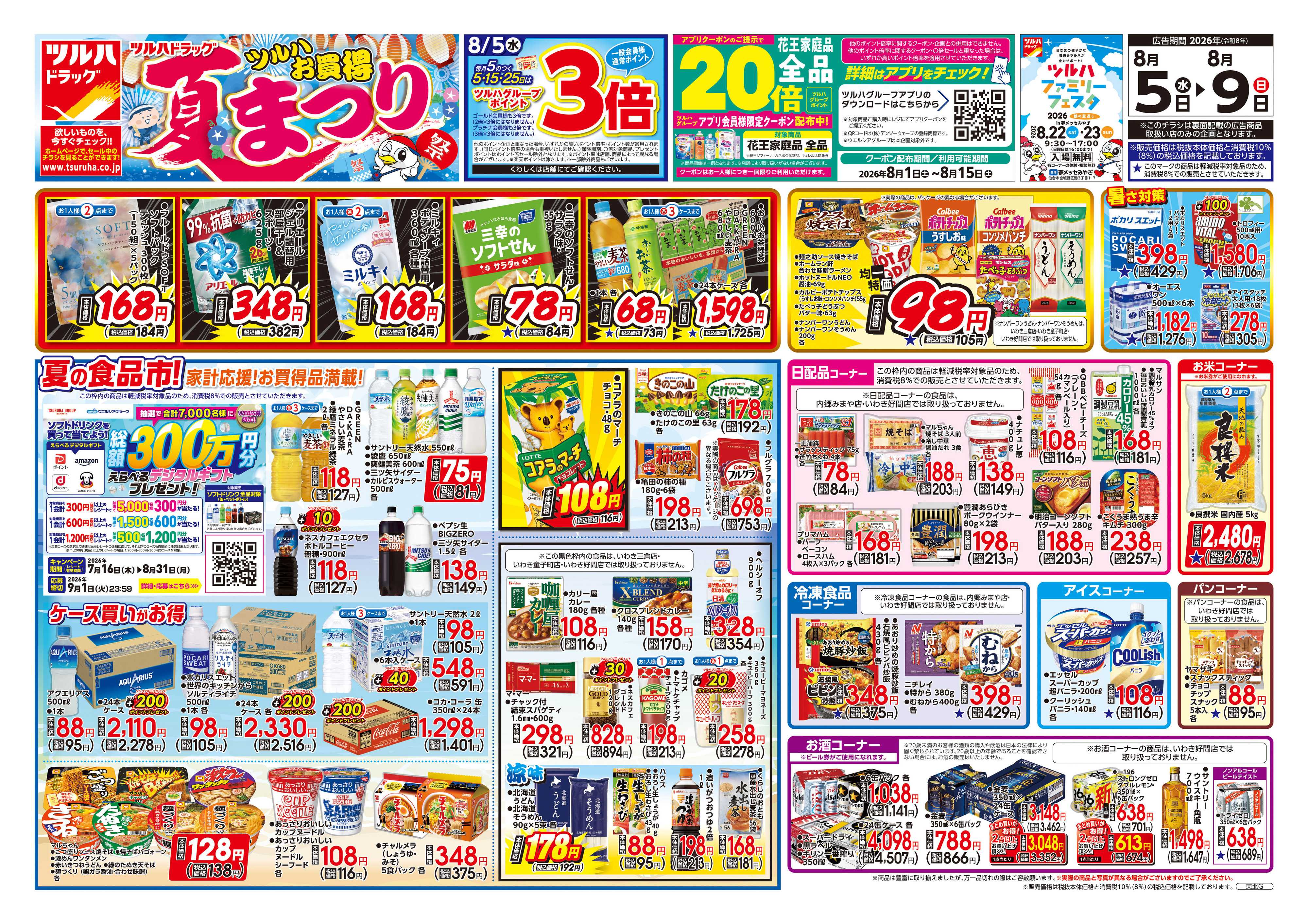 ツルハドラッグ 8/5号チラシ「※一部店舗では商品のお取り扱いのない場合がございます。」