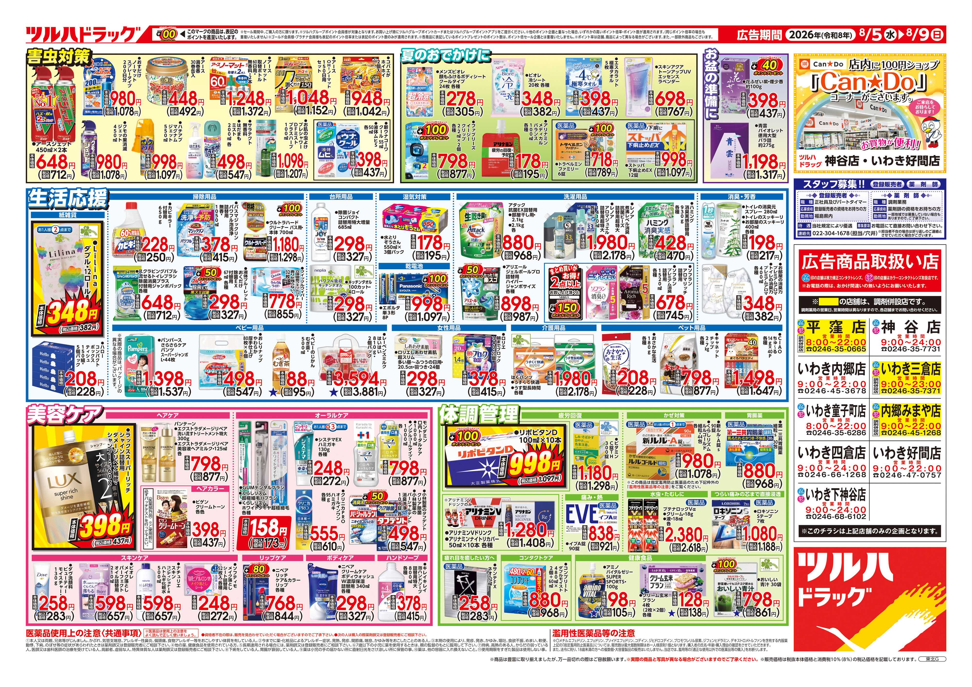 ツルハドラッグ 8/5号チラシ「※一部店舗では商品のお取り扱いのない場合がございます。」