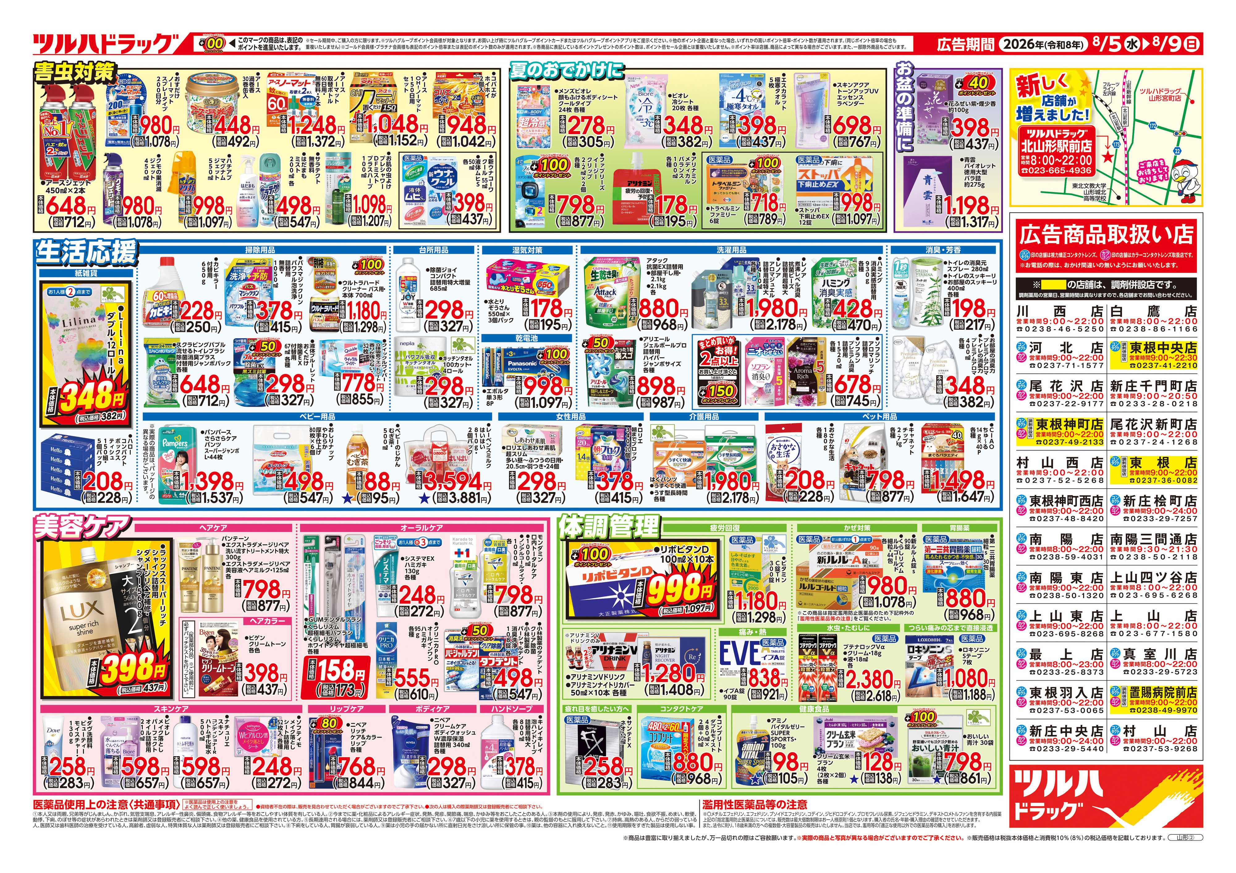 ツルハドラッグ 8/5号チラシ「※一部店舗では商品のお取り扱いのない場合がございます。」