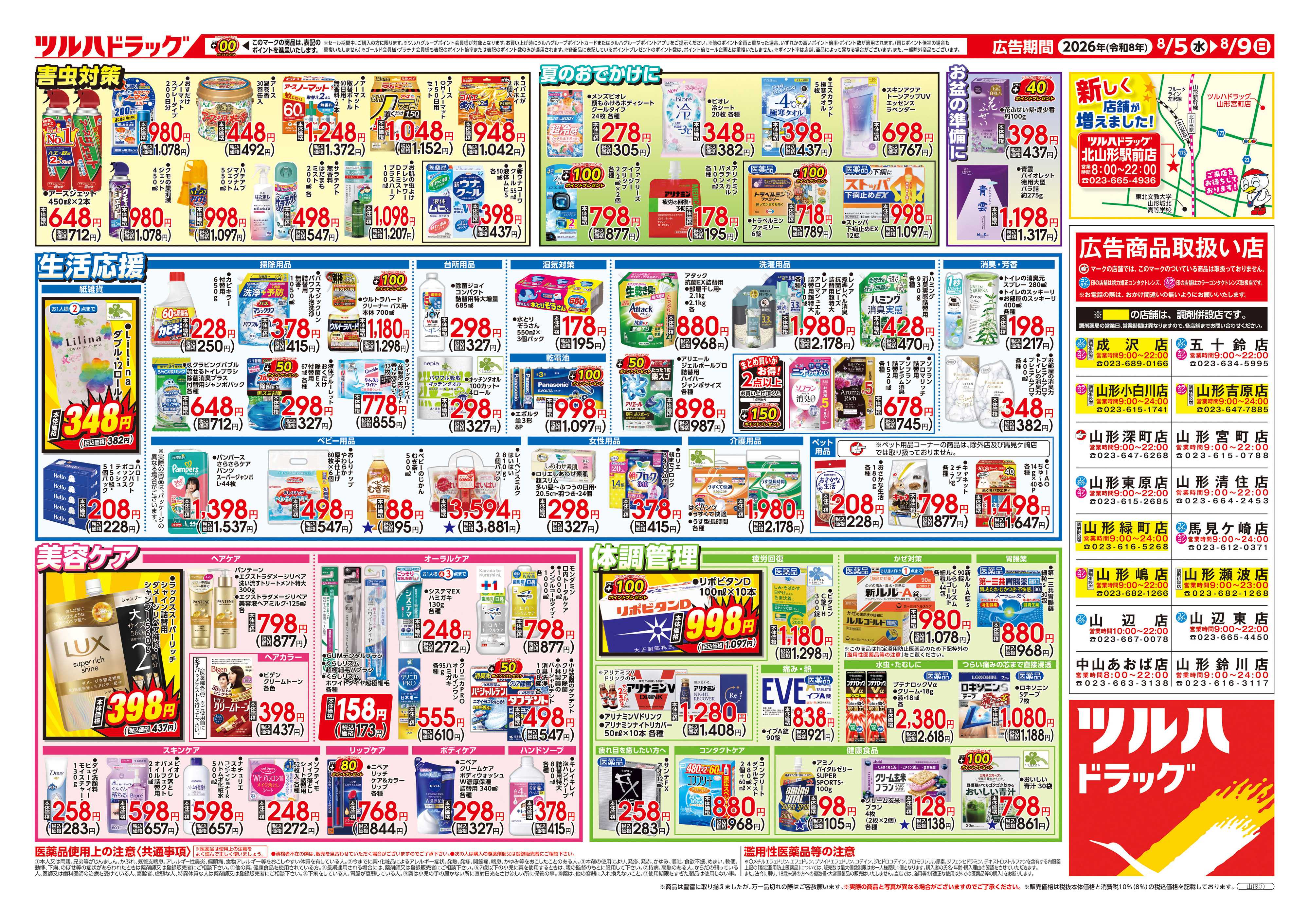 ツルハドラッグ 8/5号チラシ「※一部店舗では商品のお取り扱いのない場合がございます。」