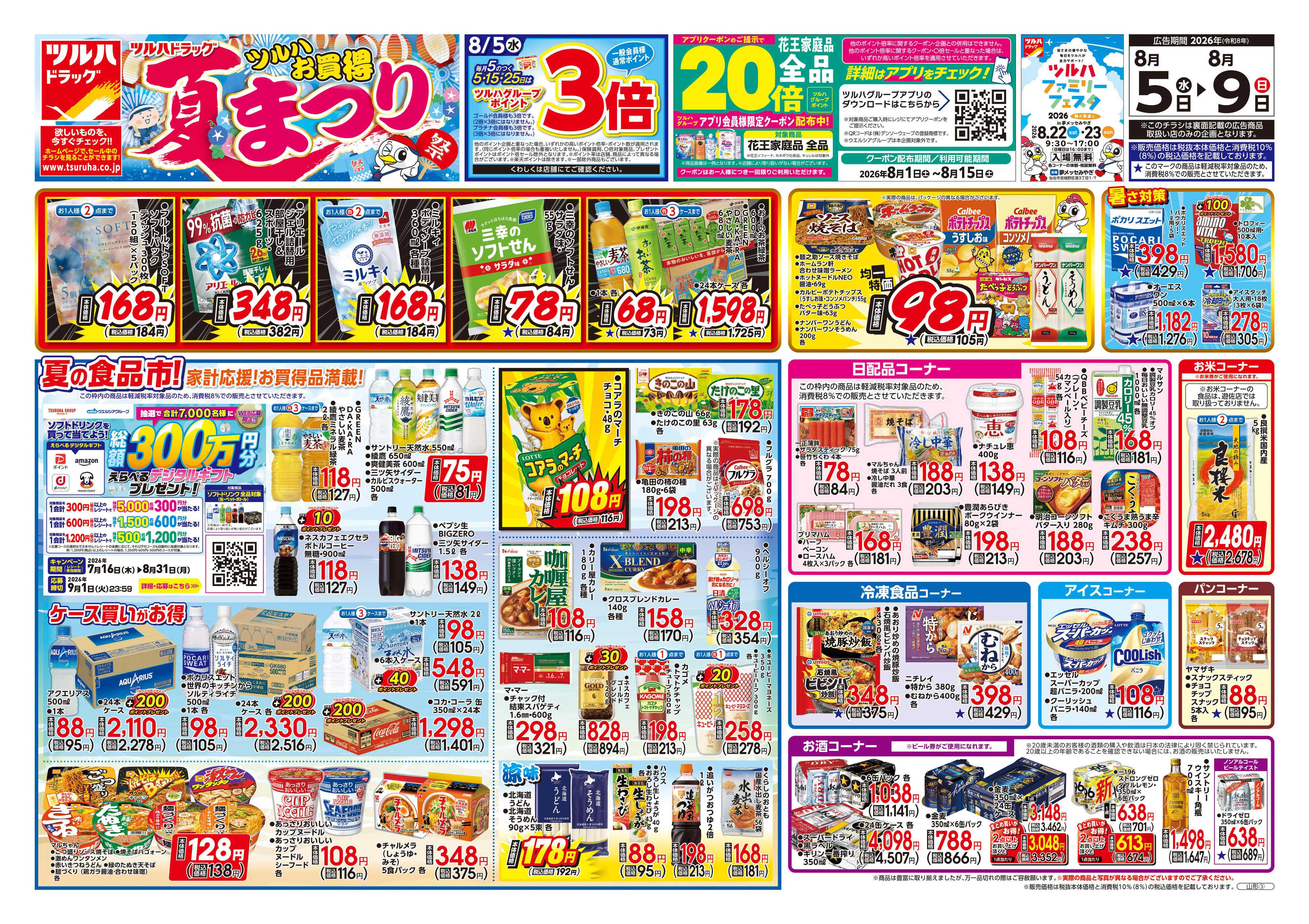 ツルハドラッグ 8/5号チラシ「※一部店舗では商品のお取り扱いのない場合がございます。」