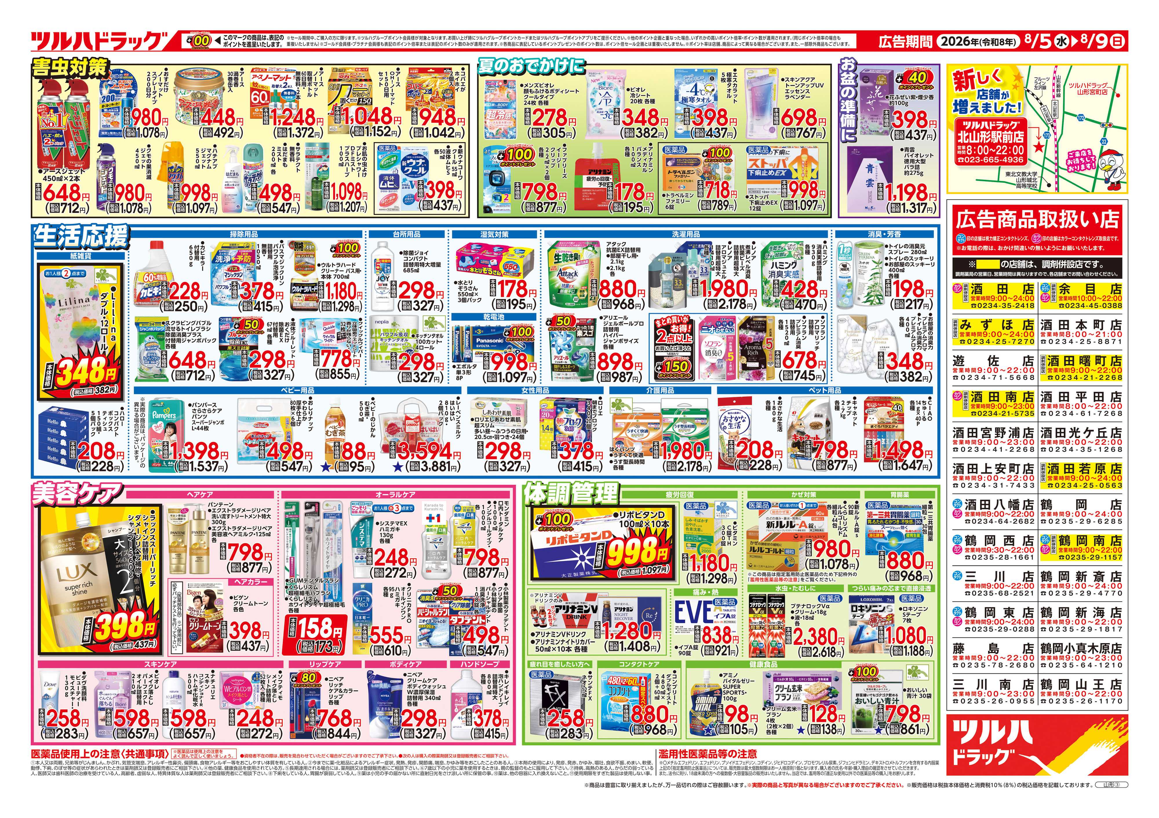 ツルハドラッグ 8/5号チラシ「※一部店舗では商品のお取り扱いのない場合がございます。」