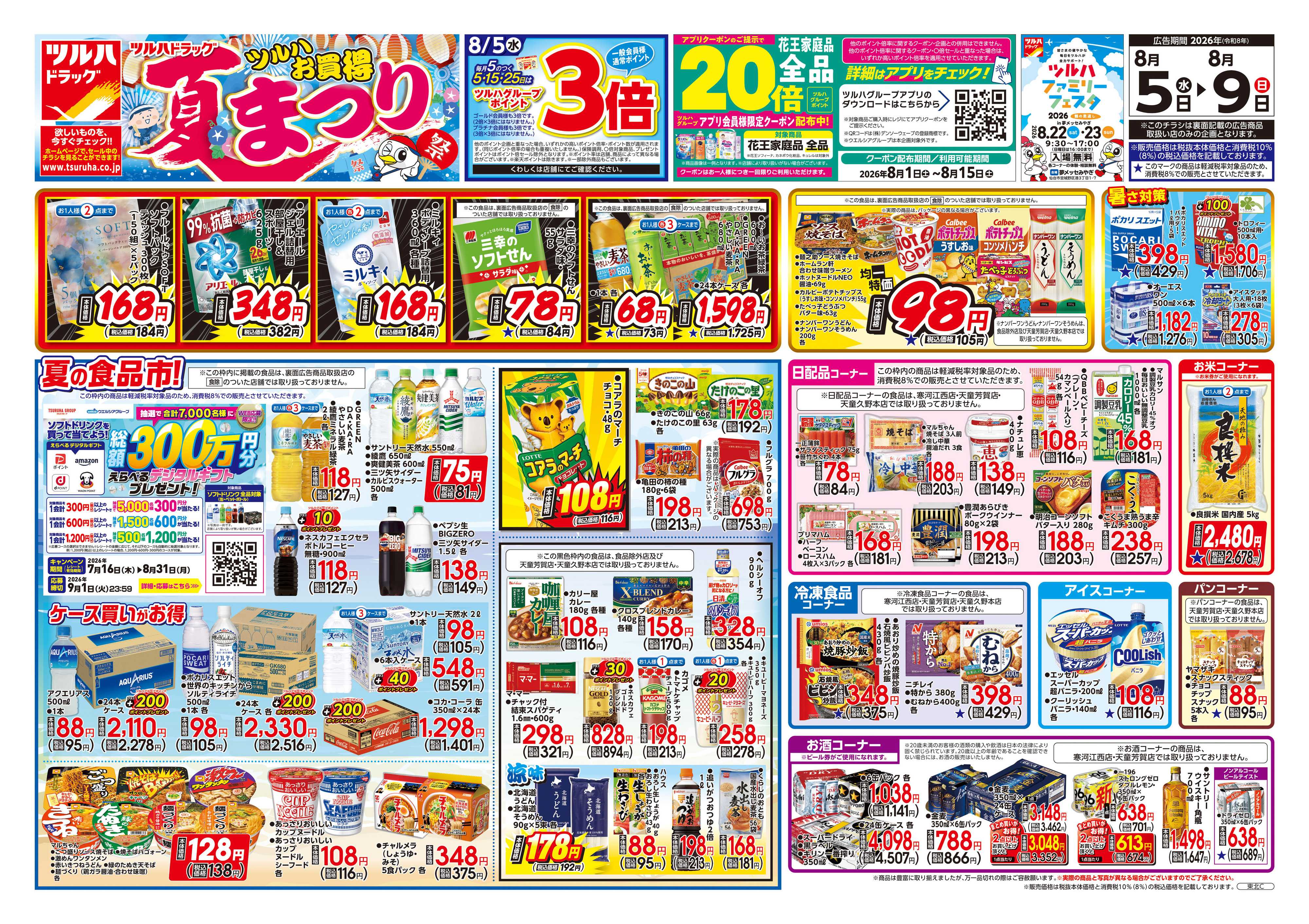 ツルハドラッグ 8/5号チラシ「※一部店舗では商品のお取り扱いのない場合がございます。」