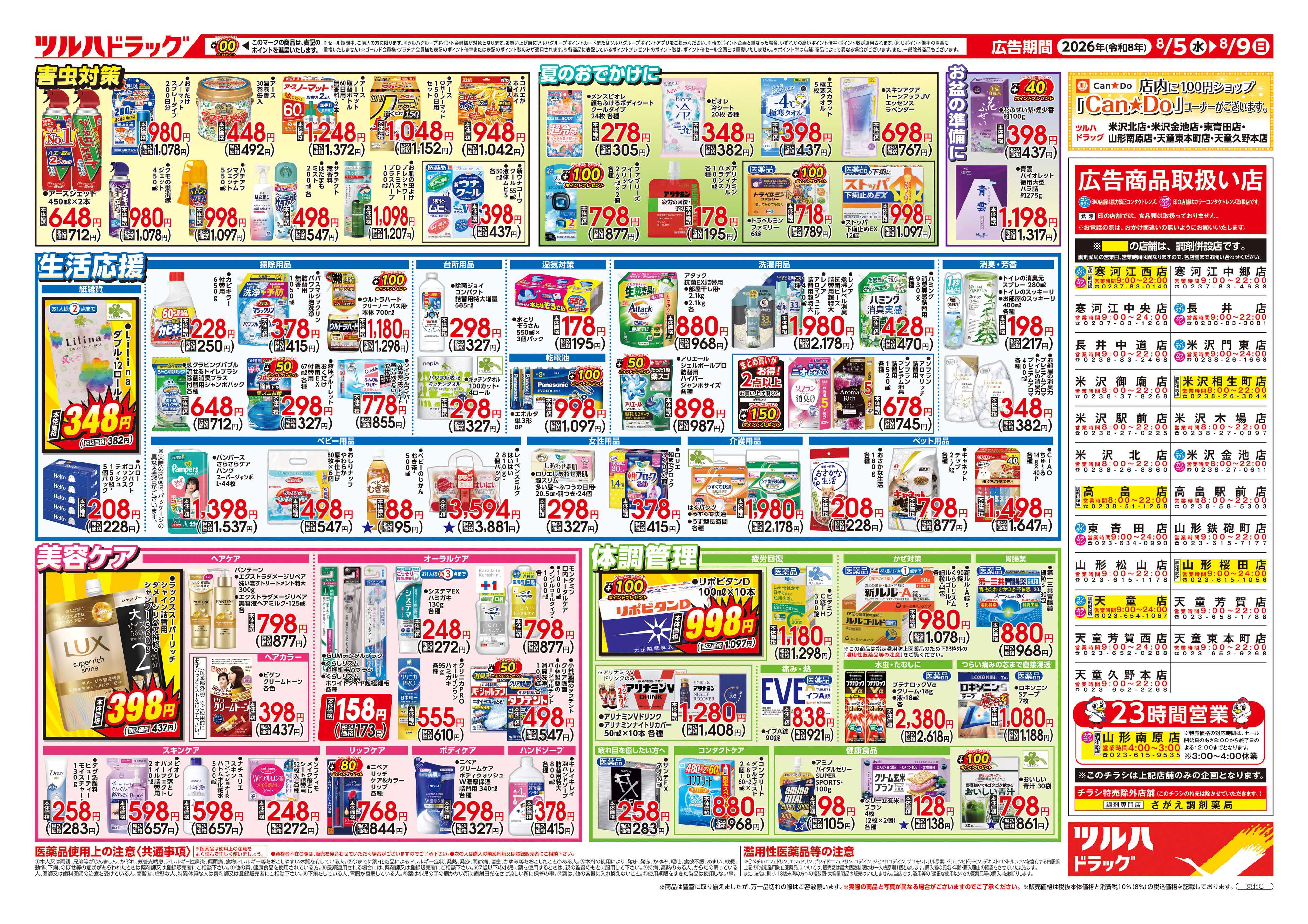 ツルハドラッグ 8/5号チラシ「※一部店舗では商品のお取り扱いのない場合がございます。」
