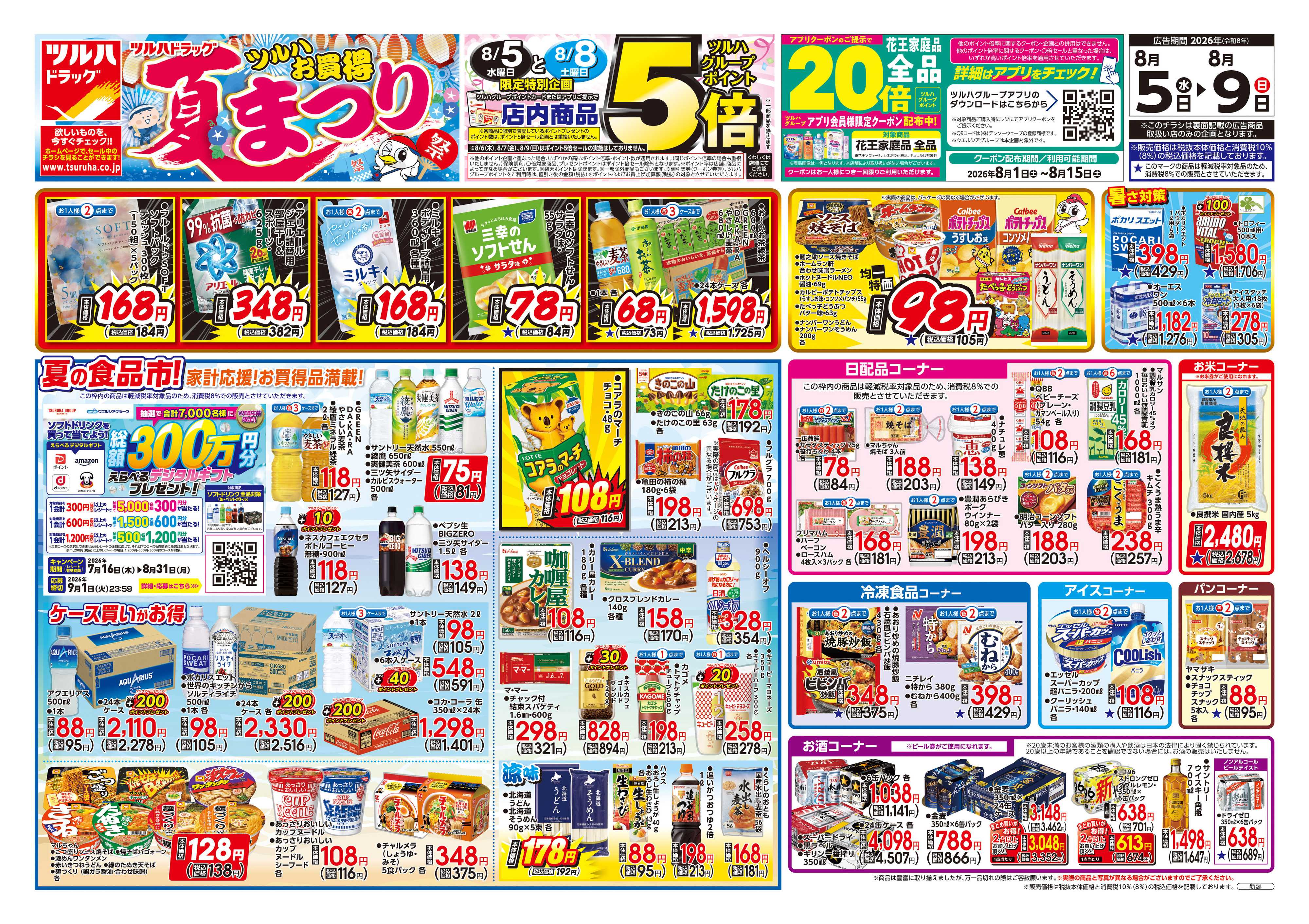 ツルハドラッグ 8/5号チラシ「※一部店舗では商品のお取り扱いのない場合がございます。」