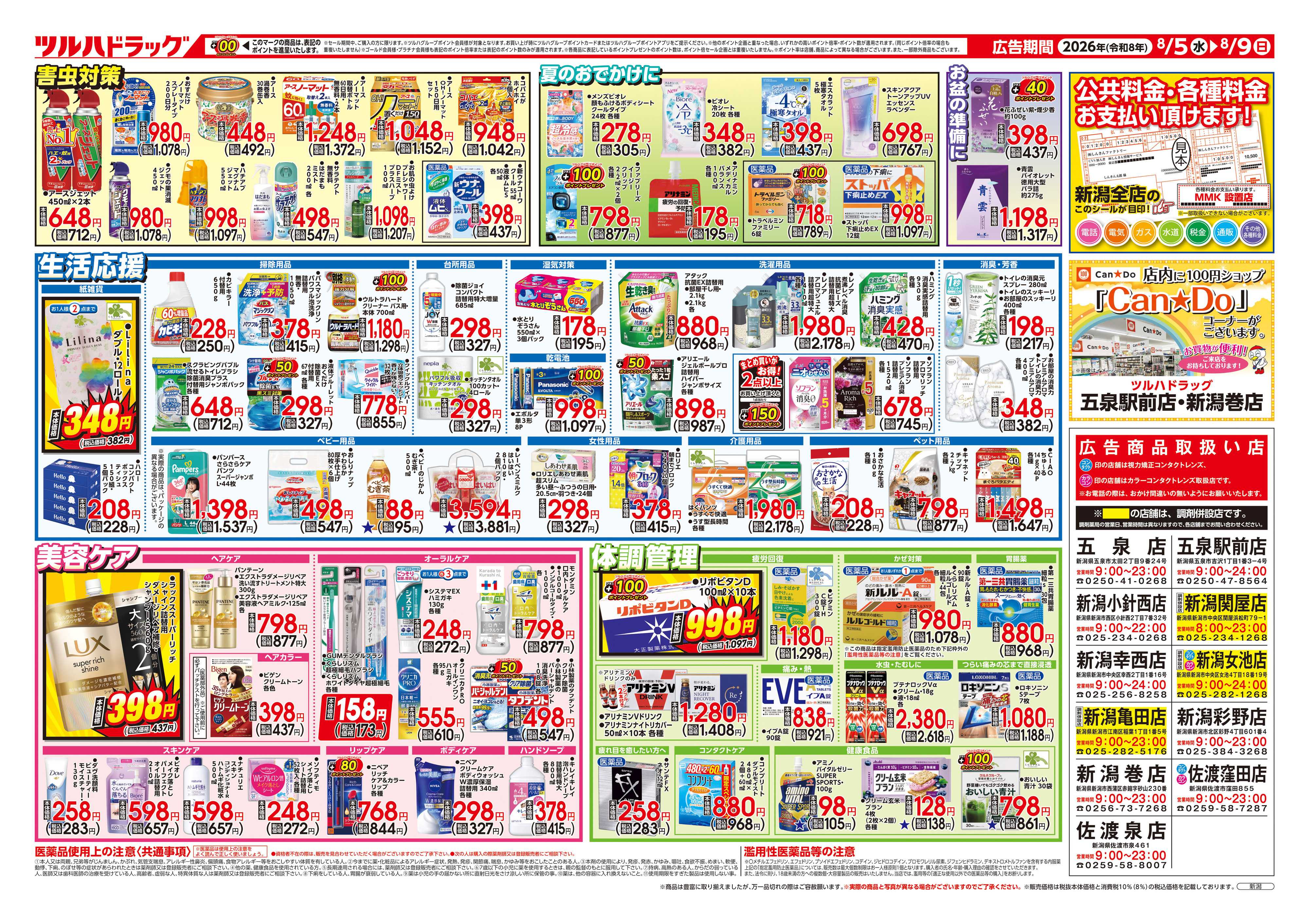 ツルハドラッグ 8/5号チラシ「※一部店舗では商品のお取り扱いのない場合がございます。」