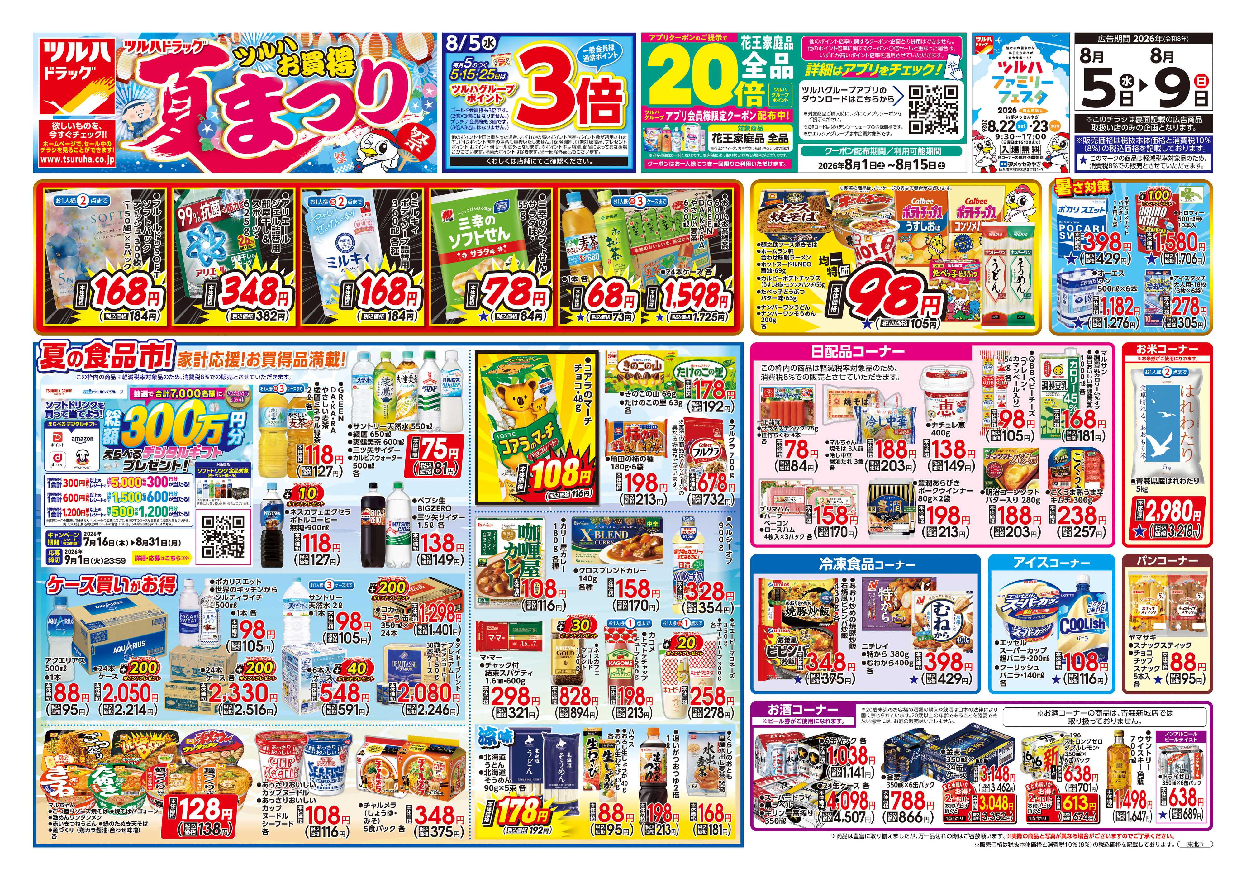 ツルハドラッグ 8/5号チラシ「※一部店舗では商品のお取り扱いのない場合がございます。」