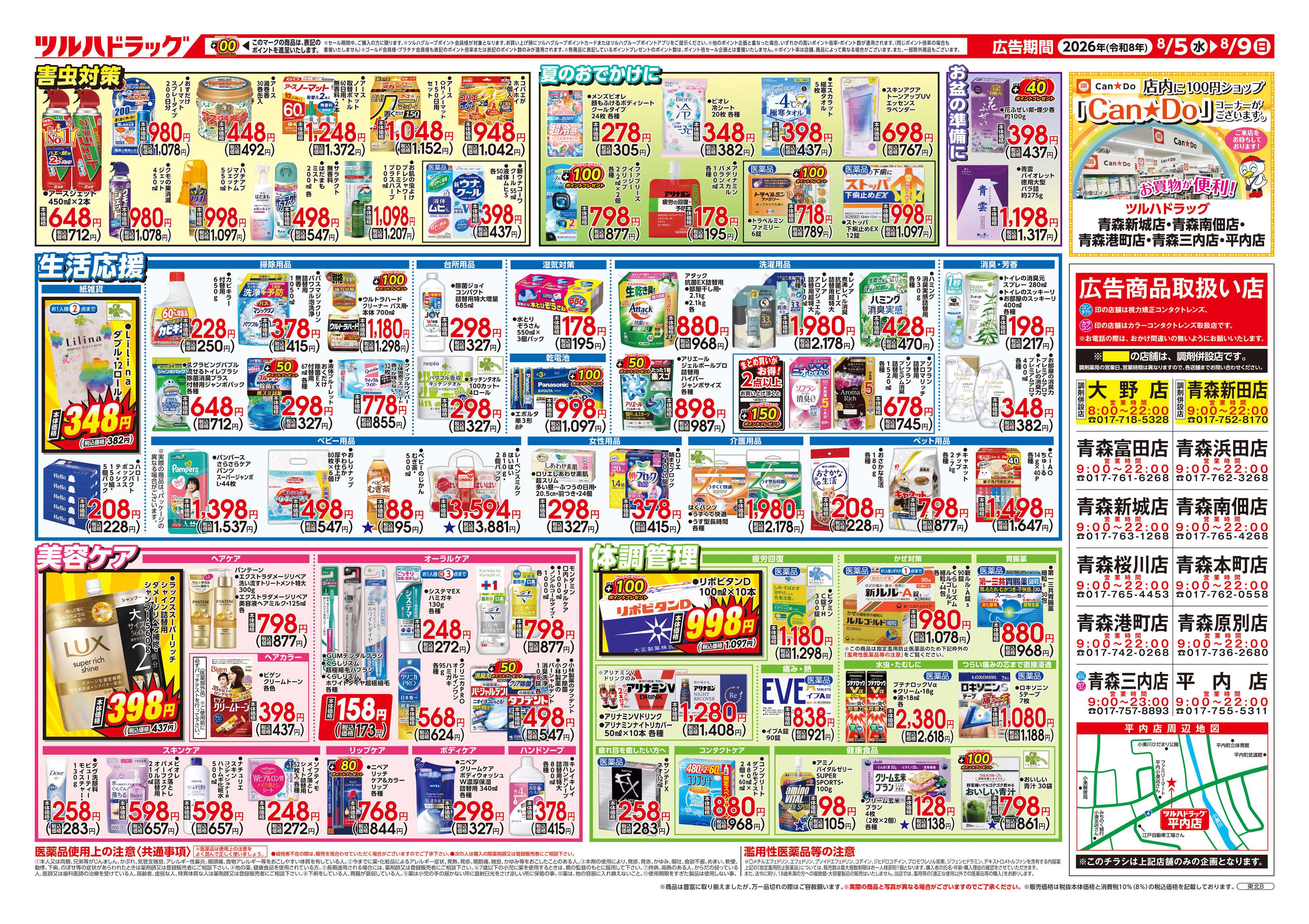 ツルハドラッグ 8/5号チラシ「※一部店舗では商品のお取り扱いのない場合がございます。」